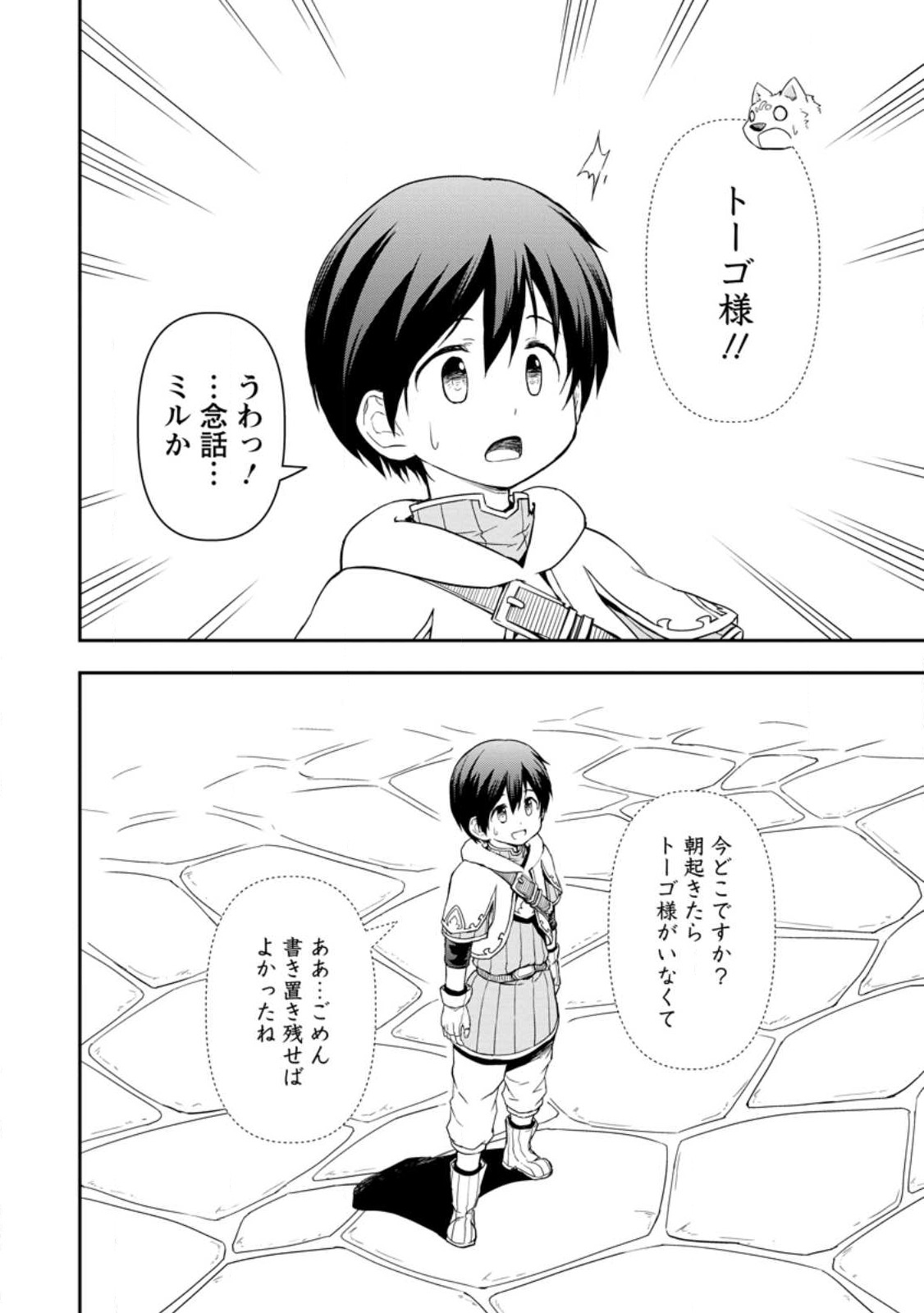 神に転生した少年がもふもふと異世界を旅します 第5.3話 - Page 9