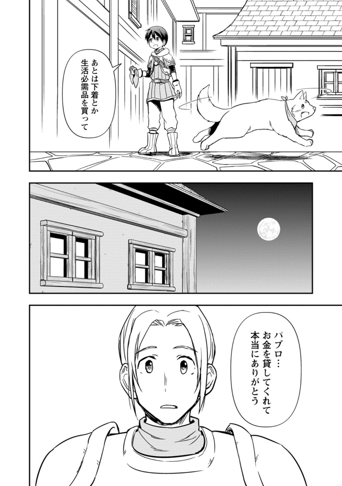 神に転生した少年がもふもふと異世界を旅します 第6.3話 - Page 4