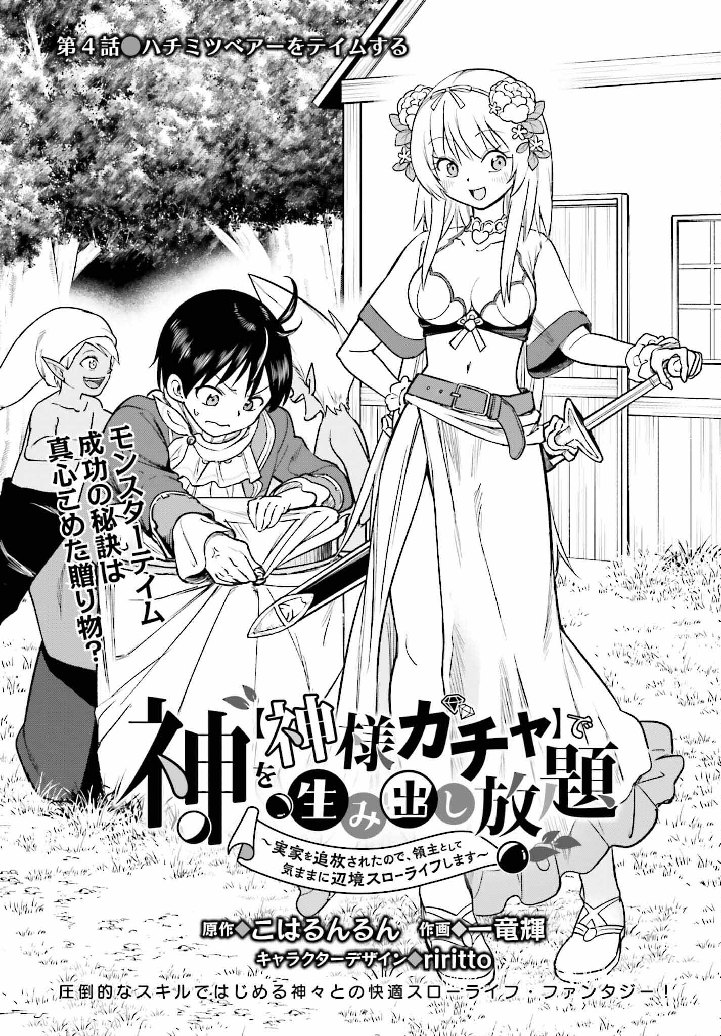 神を【神様ガチャ】で生み出し放題～実家を追放されたので、領主として気ままに辺境スローライフします～ 第4話 - Page 1