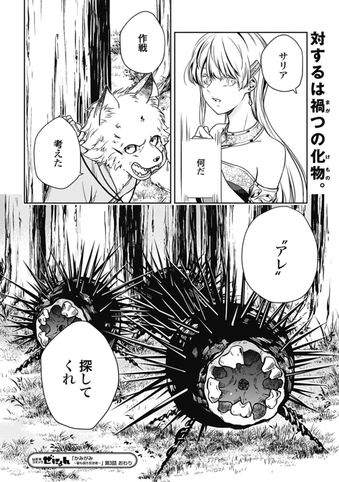 かみがみ〜最も弱き反逆者〜 第3話 - Page 18