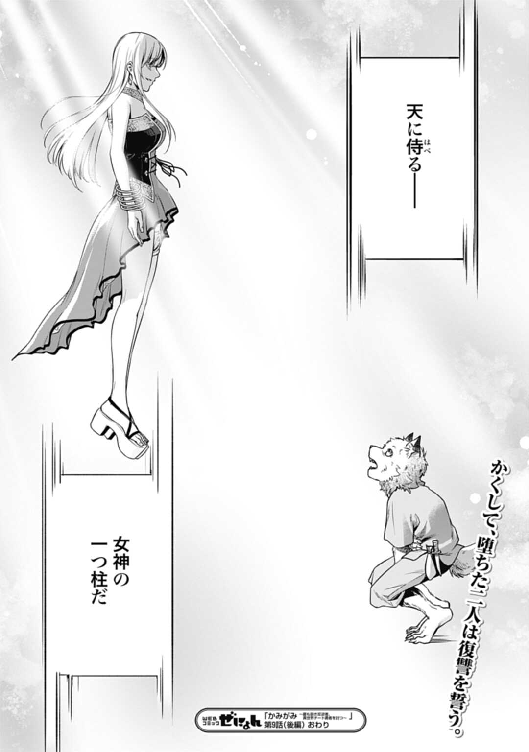 かみがみ〜最も弱き反逆者〜 第9.2話 - Page 16