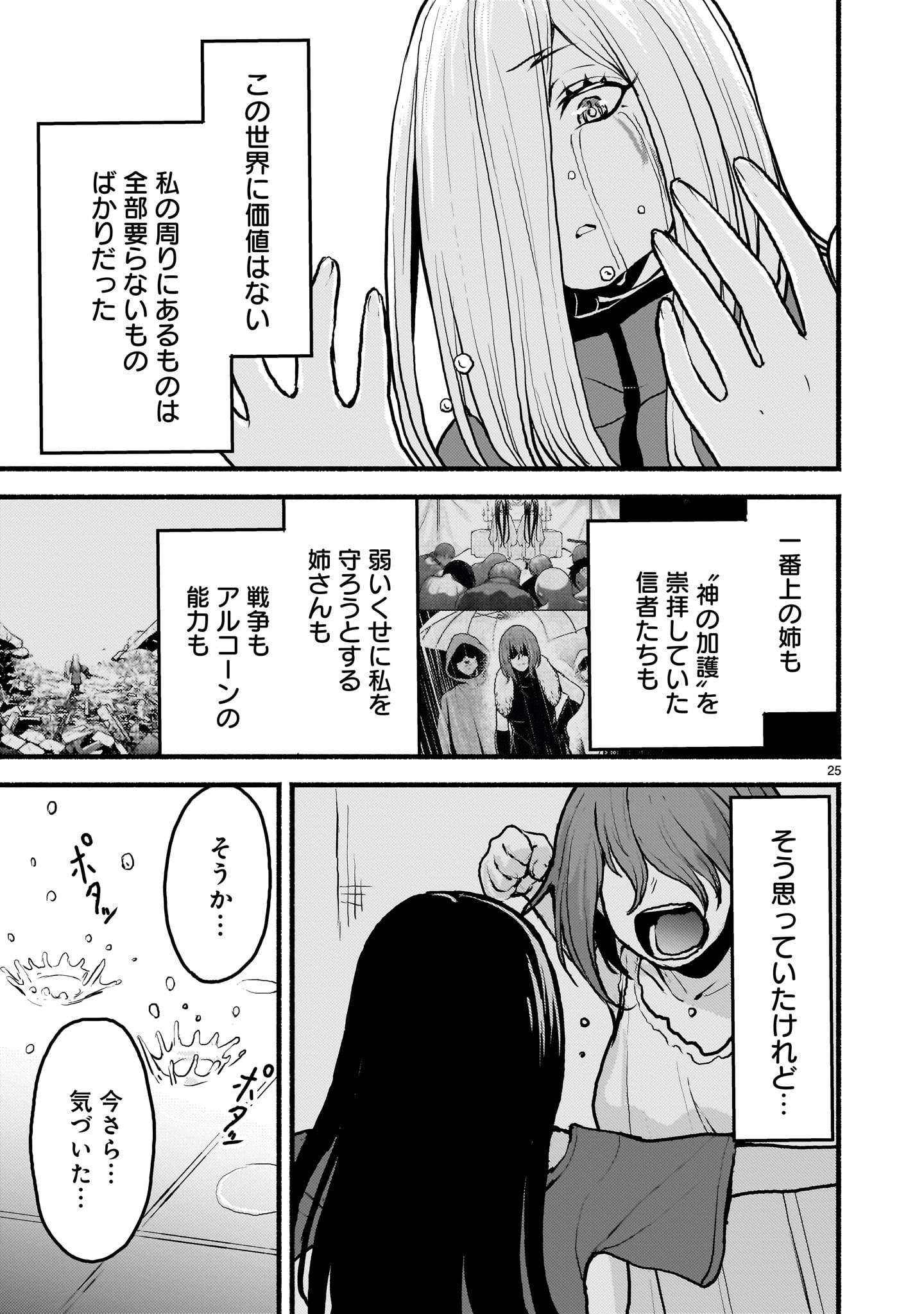 神無き世界のカミサマ活動 第51話 - Page 25