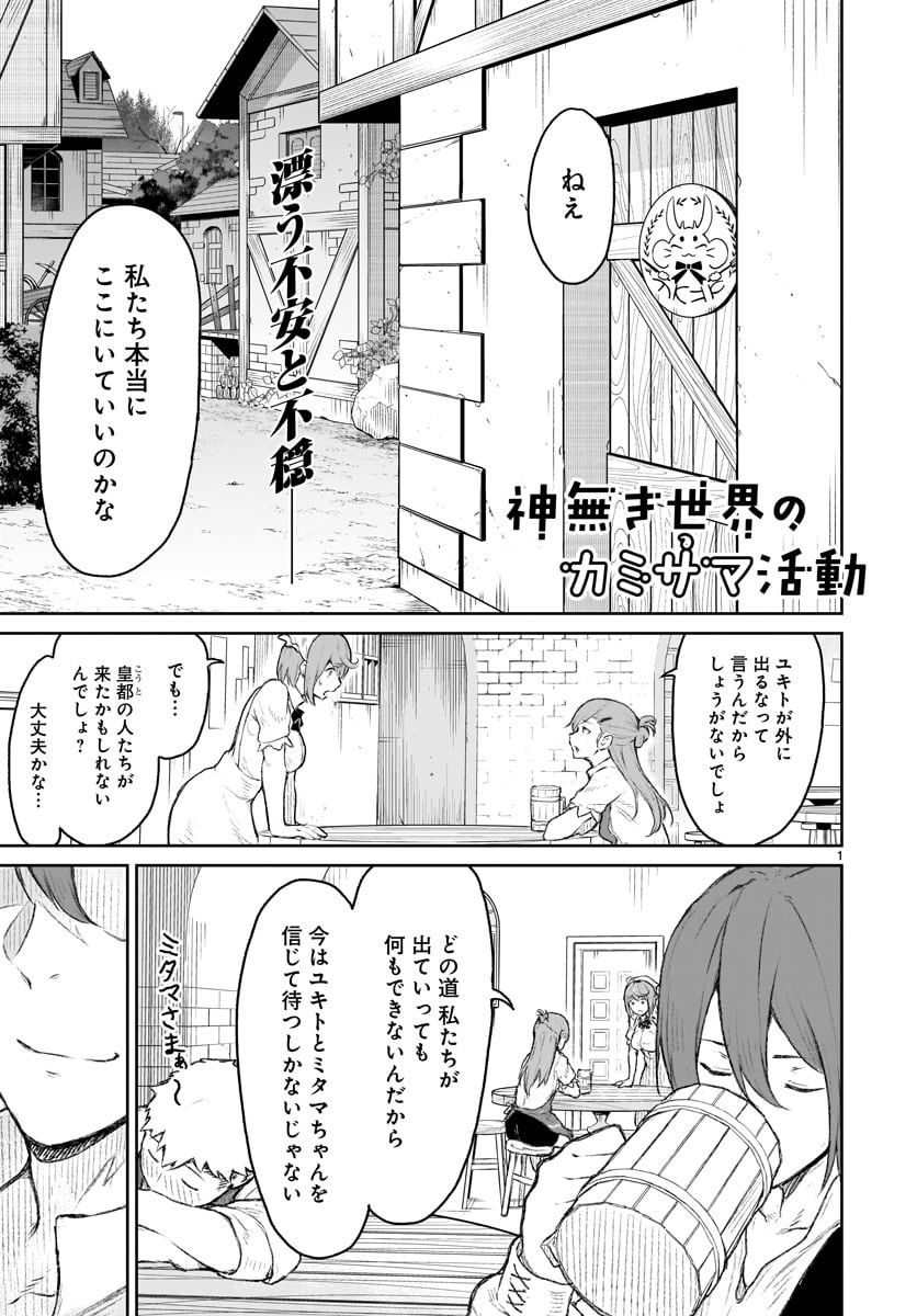 神無き世界のカミサマ活動 第8話 - Page 1