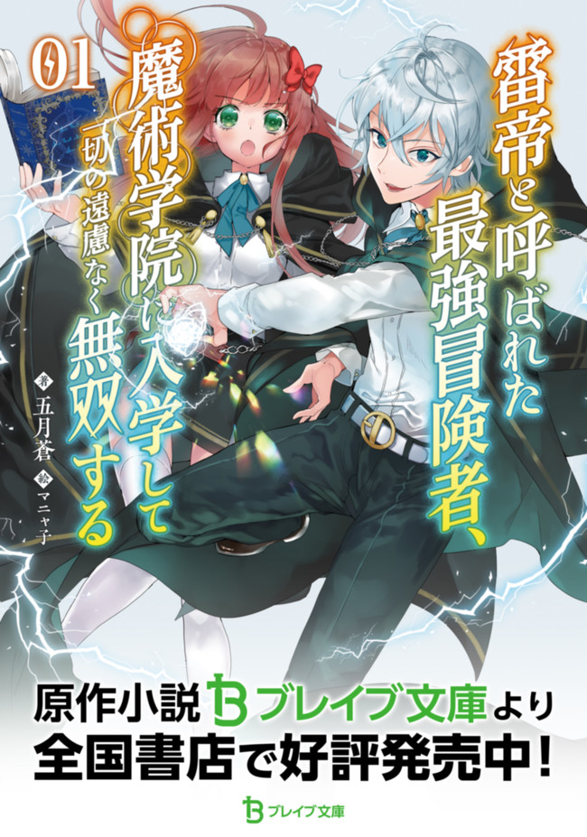 雷帝と呼ばれた最強冒険者、魔術学院に入学して一切の遠慮なく無双する 第5話 - Page 32