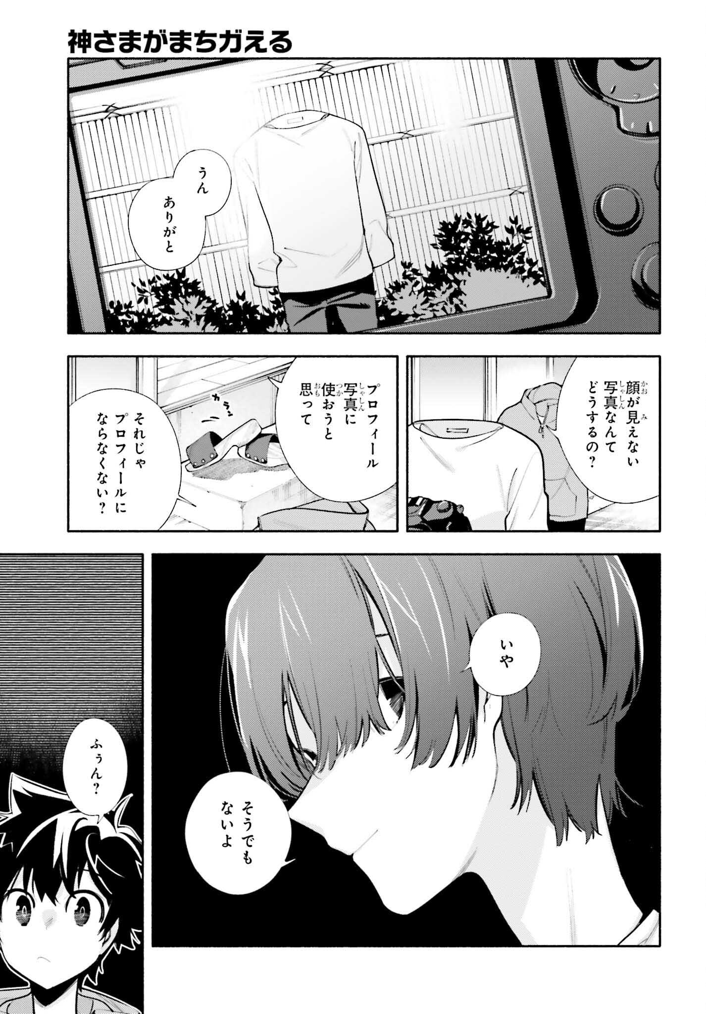 神さまがまちガえる 第13話 - Page 27