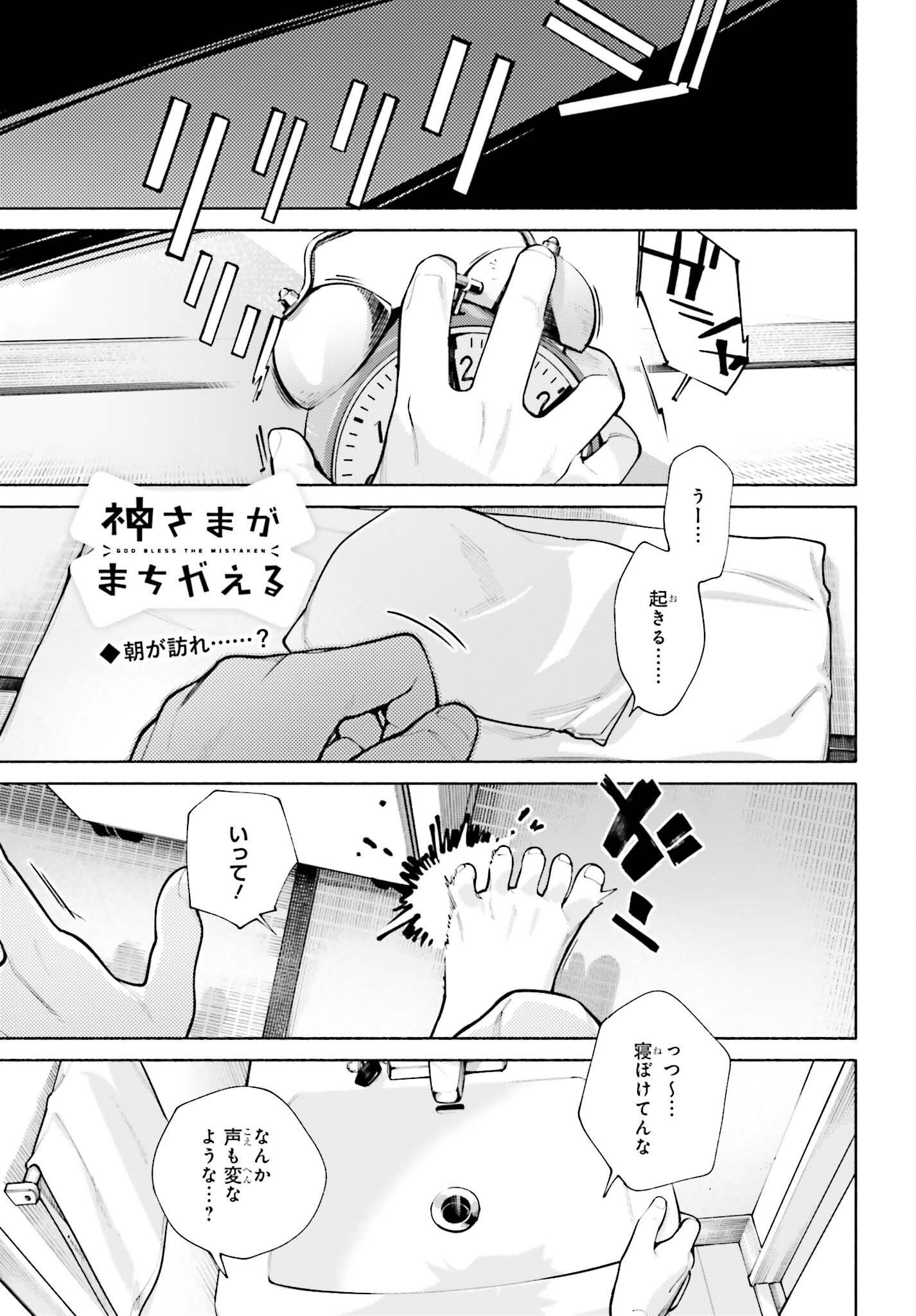 神さまがまちガえる 第14話 - Page 1