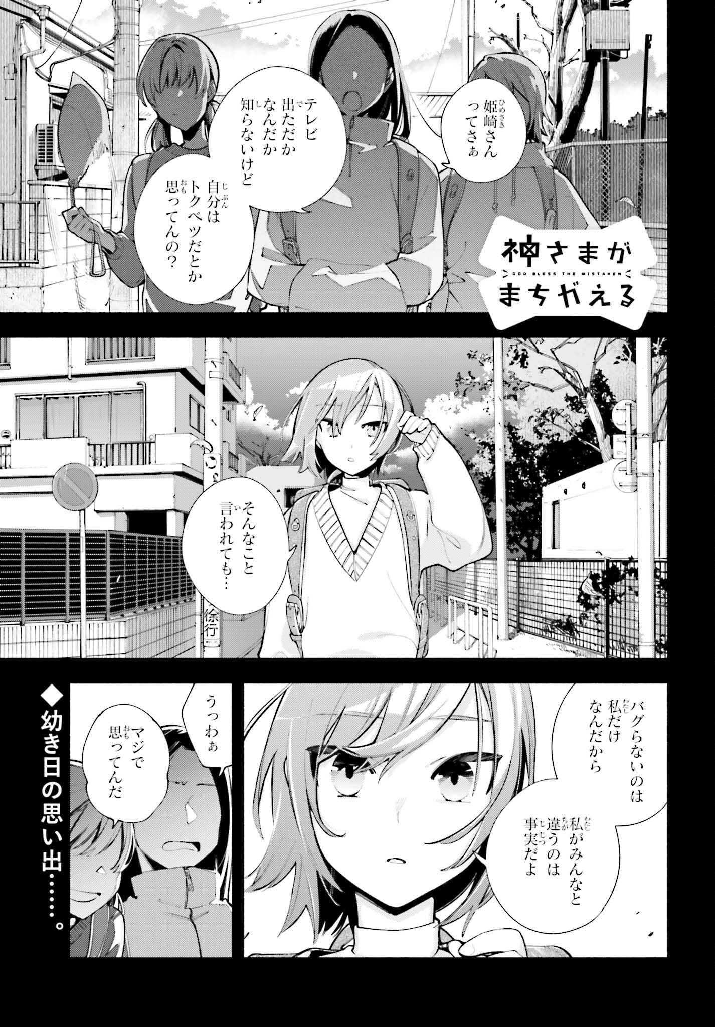 神さまがまちガえる 第16話 - Page 1