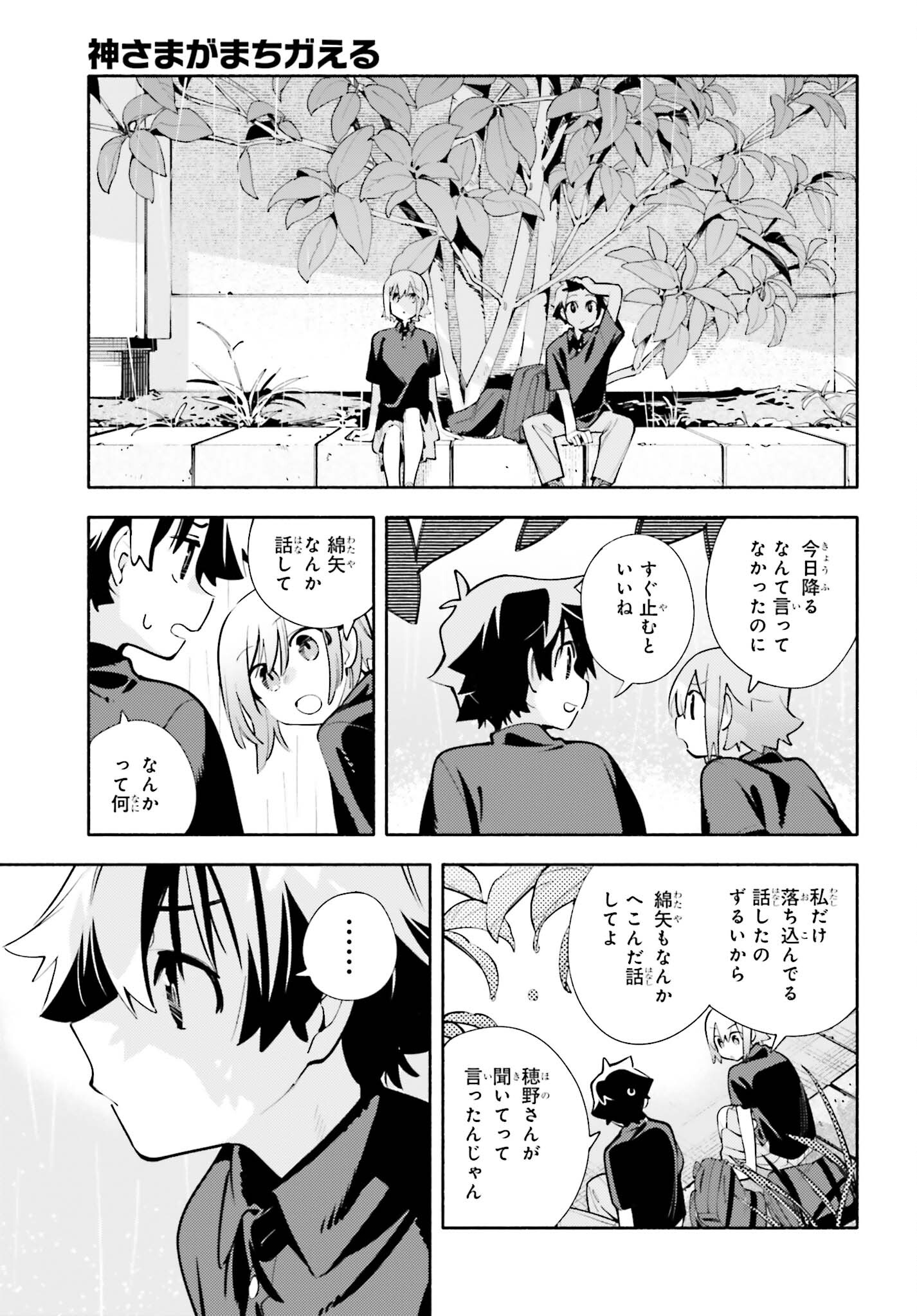 神さまがまちガえる 第19話 - Page 11