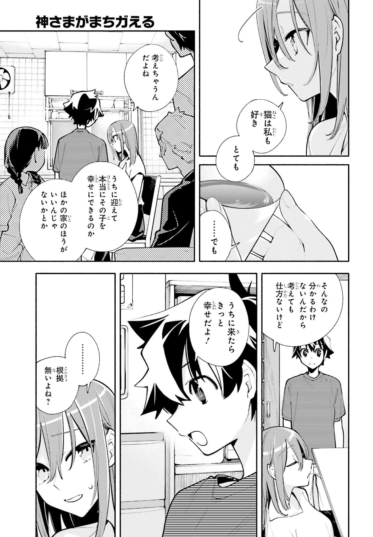 神さまがまちガえる 第20話 - Page 23