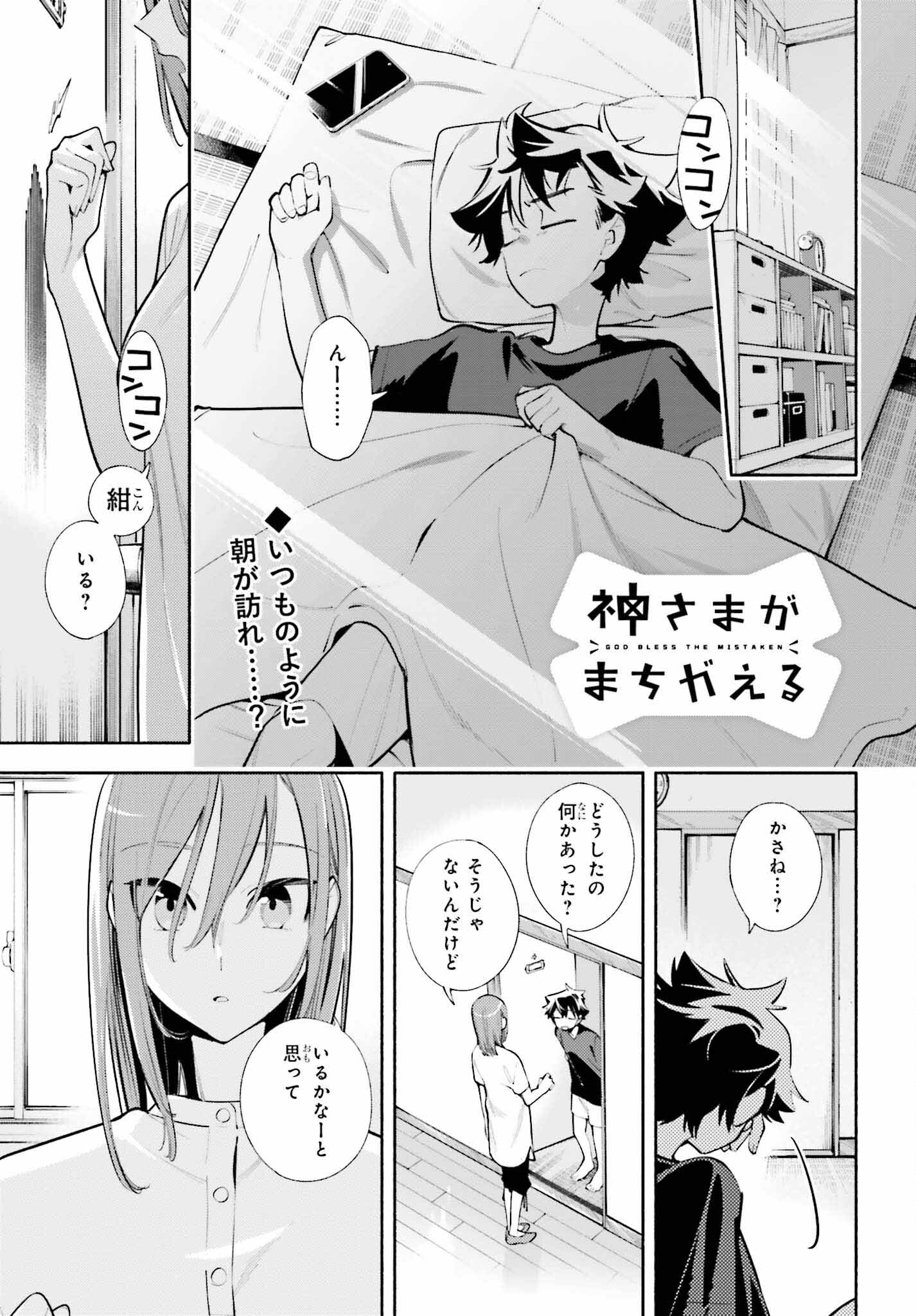 神さまがまちガえる 第21話 - Page 1