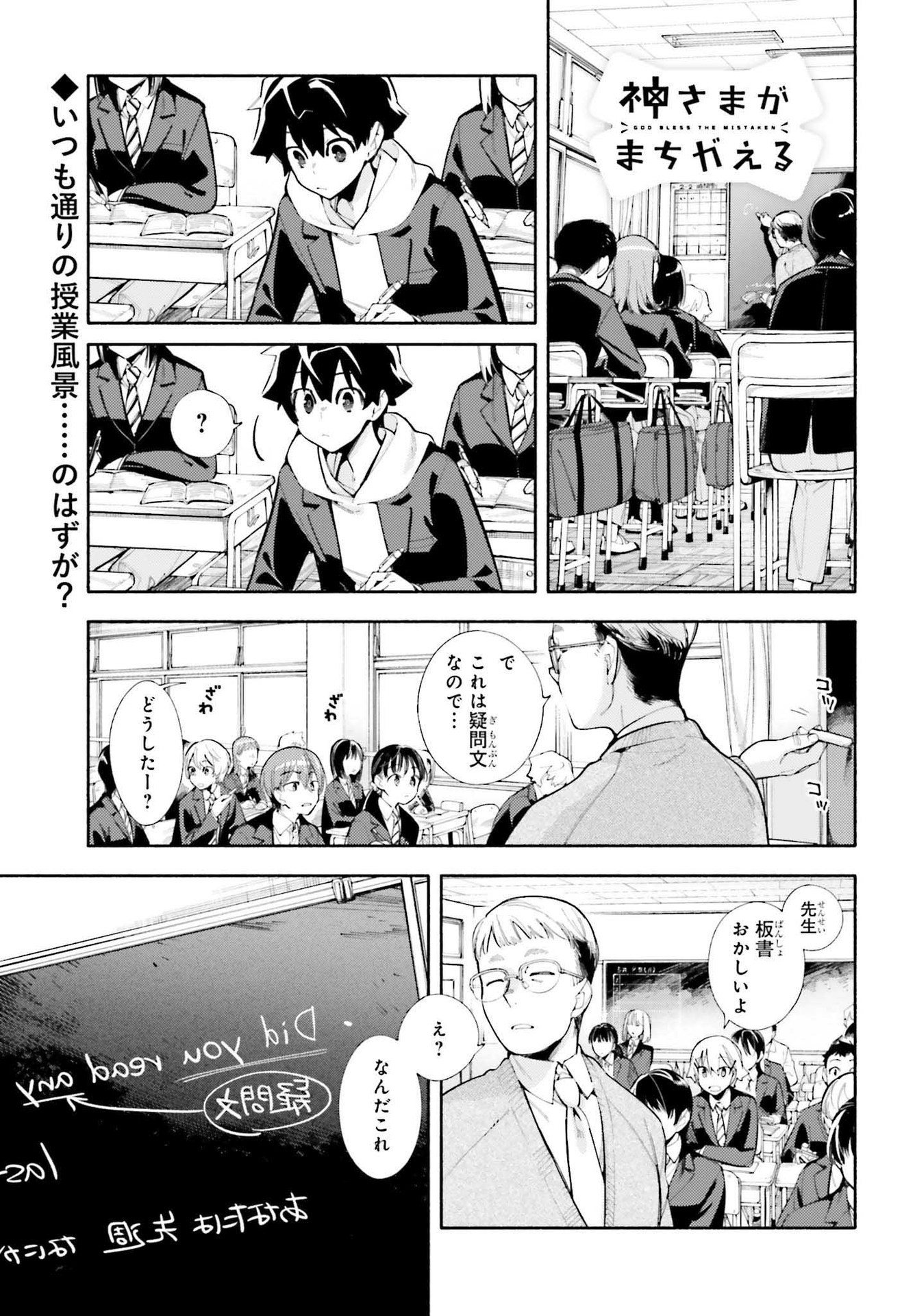 神さまがまちガえる 第4話 - Page 1