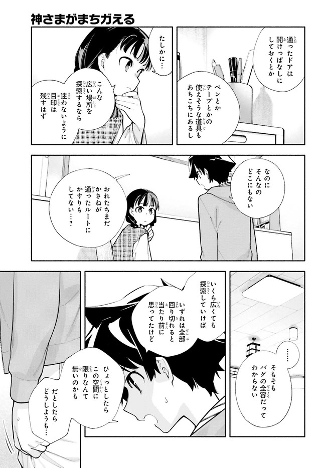 神さまがまちガえる 第6話 - Page 25