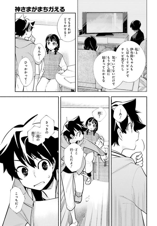 神さまがまちガえる 第6話 - Page 27