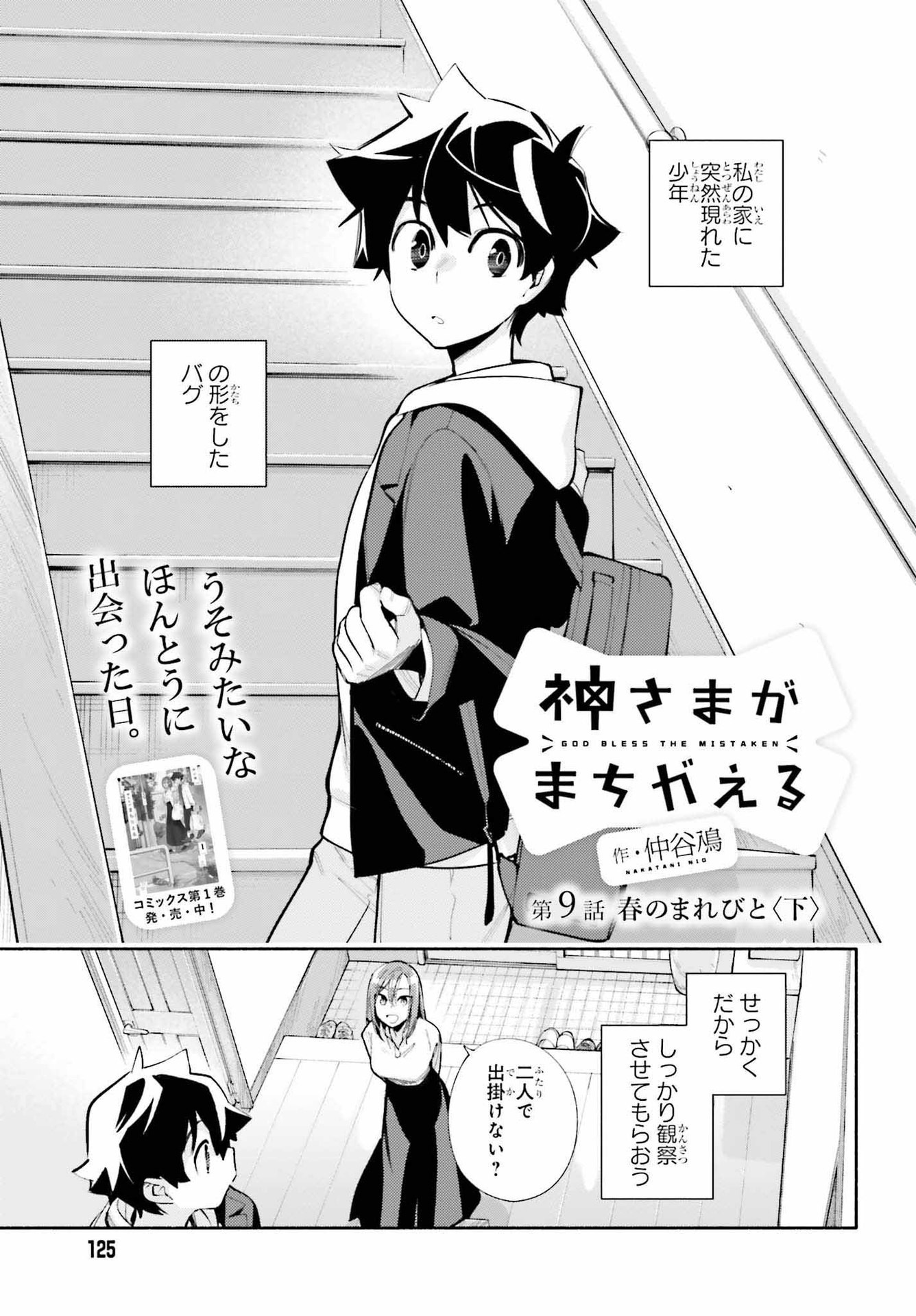 神さまがまちガえる 第9.2話 - Page 1