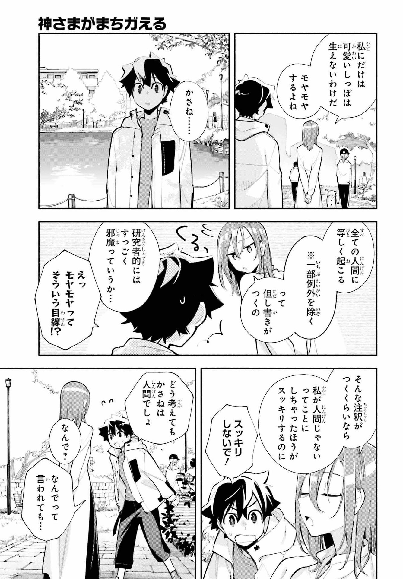 神さまがまちガえる 第9.2話 - Page 11