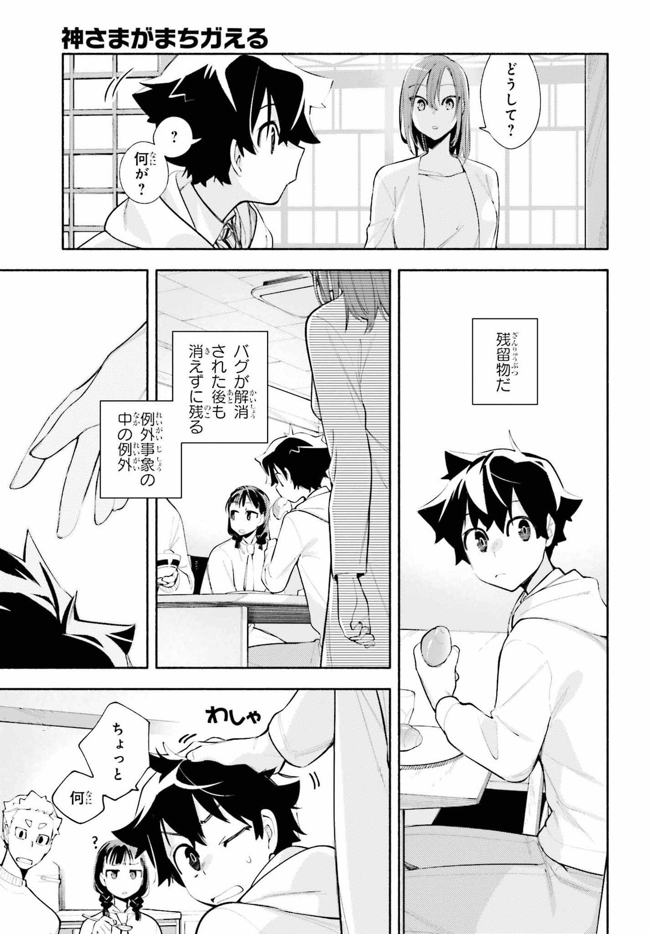 神さまがまちガえる 第9.2話 - Page 21