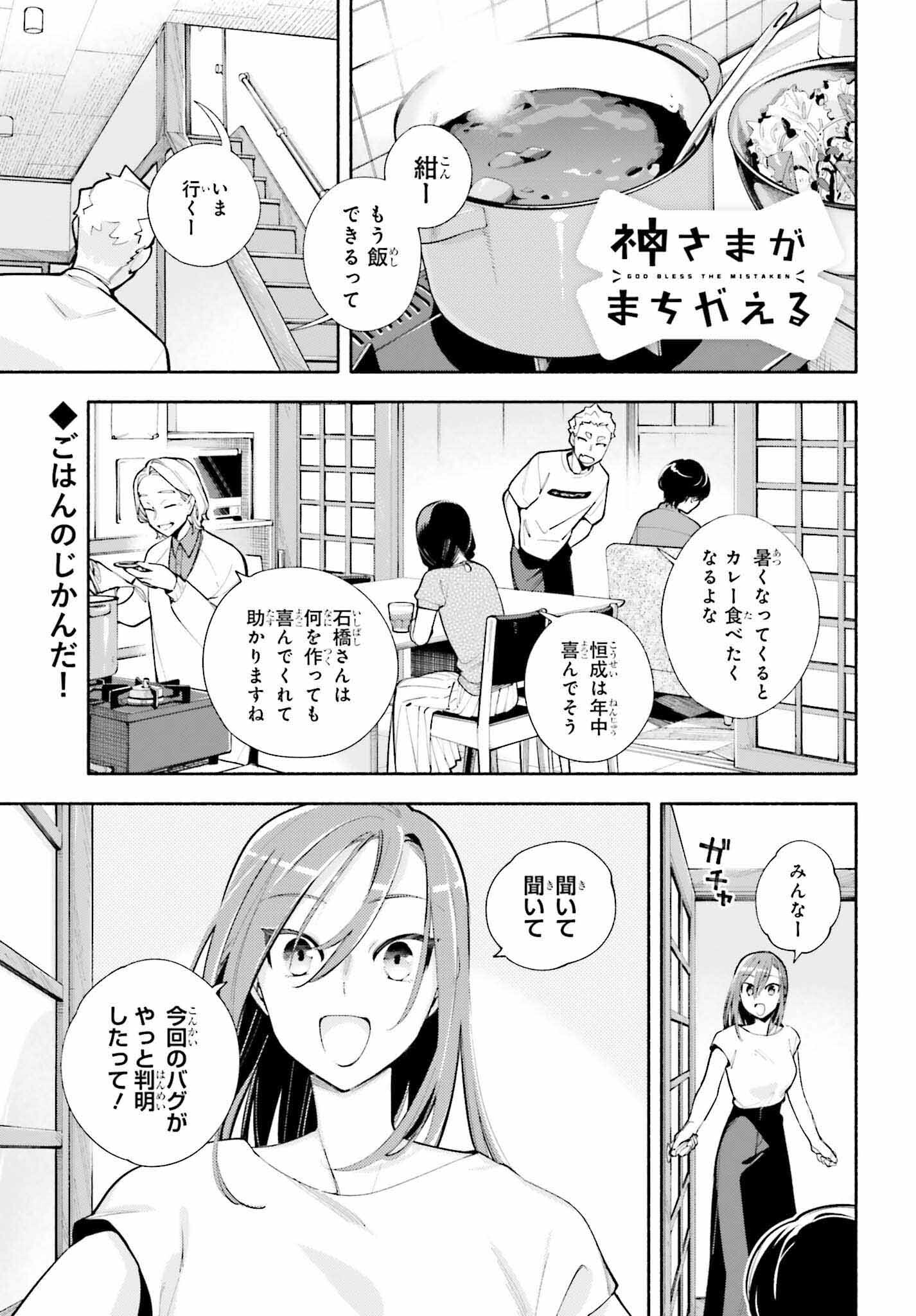 神さまがまちガえる 第9話 - Page 1