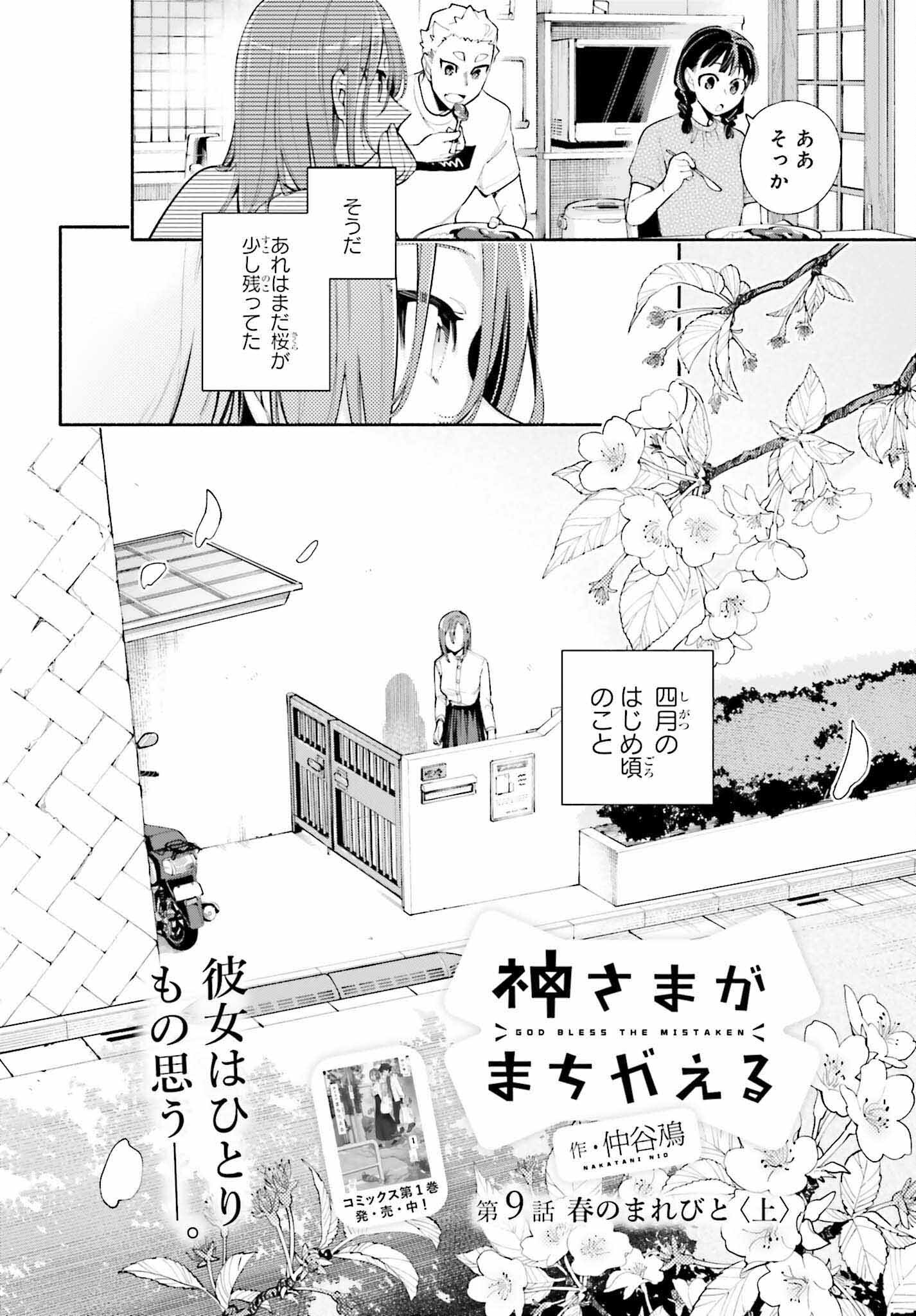 神さまがまちガえる 第9話 - Page 4