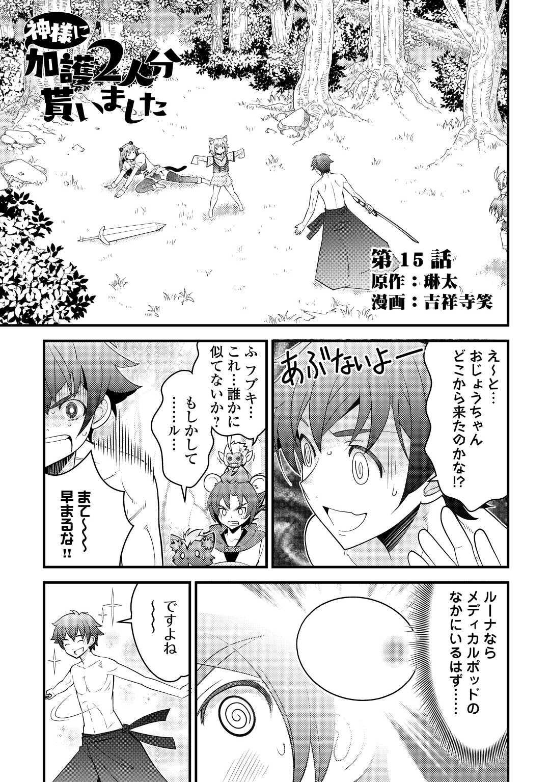 神様に加護2人分貰いました 第15話 - Page 1