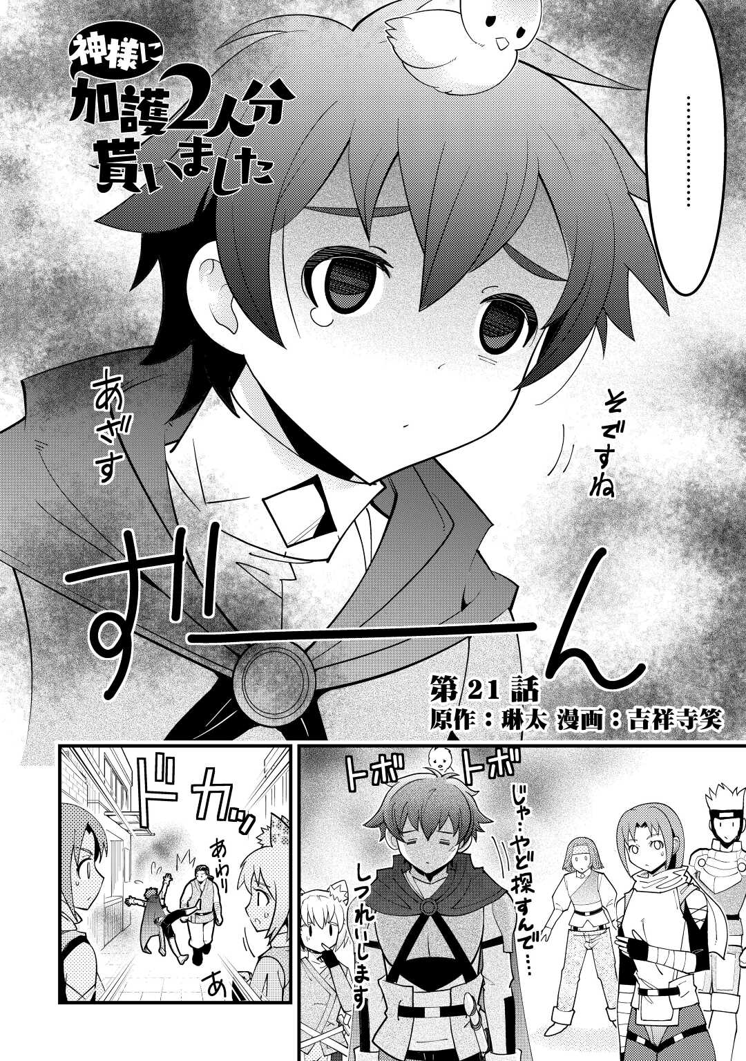 神様に加護2人分貰いました 第21話 - Page 2