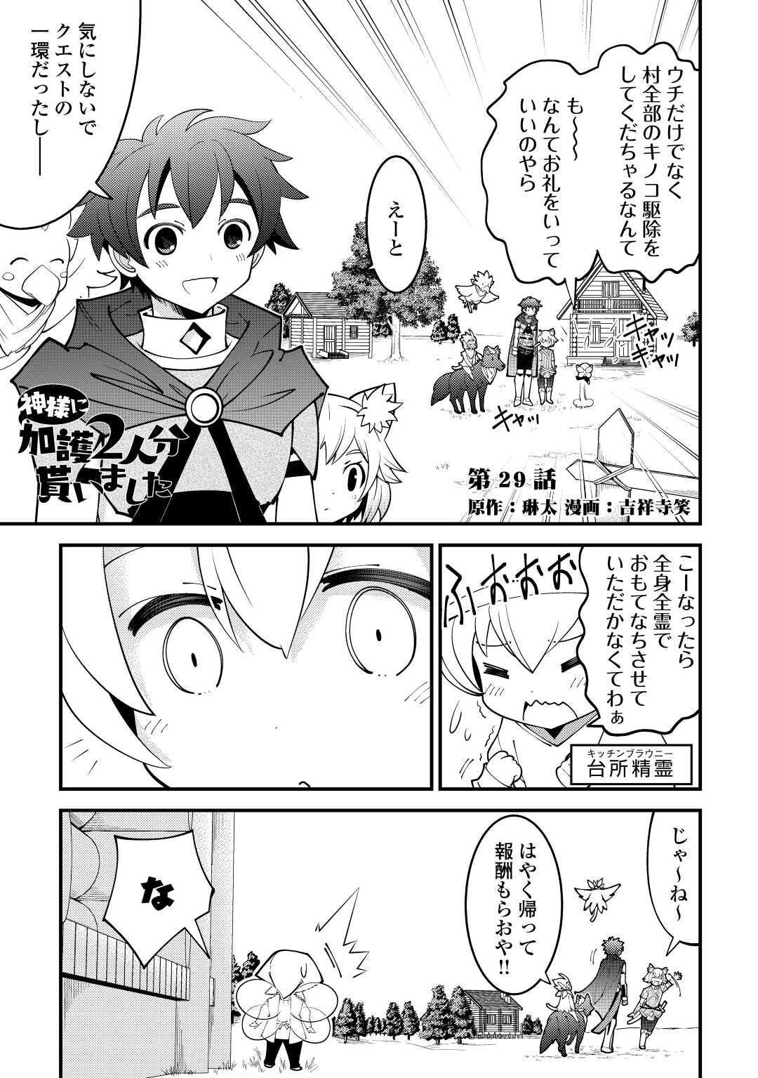 神様に加護2人分貰いました 第29話 - Page 1