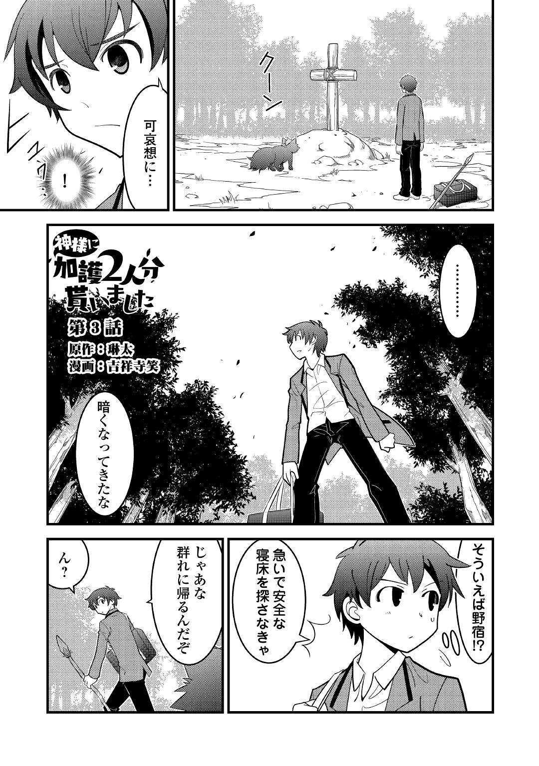 神様に加護2人分貰いました 第3話 - Page 1