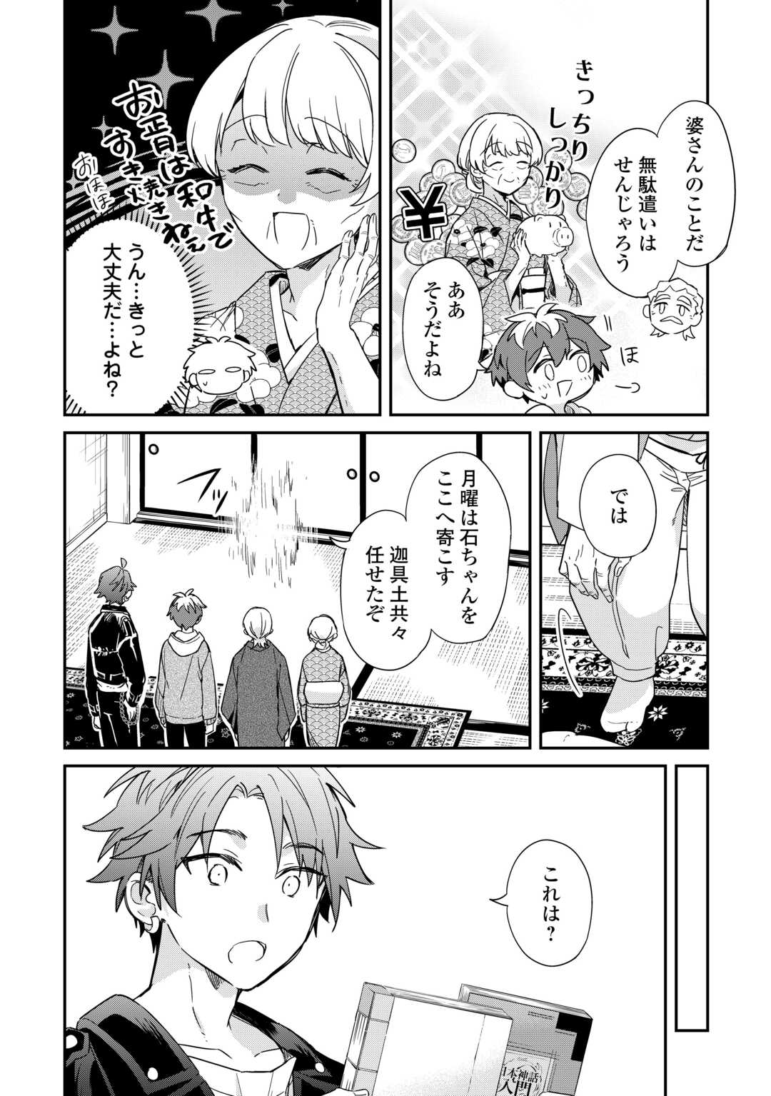 神様の学校　八百万ご指南いたします 第14話 - Page 23