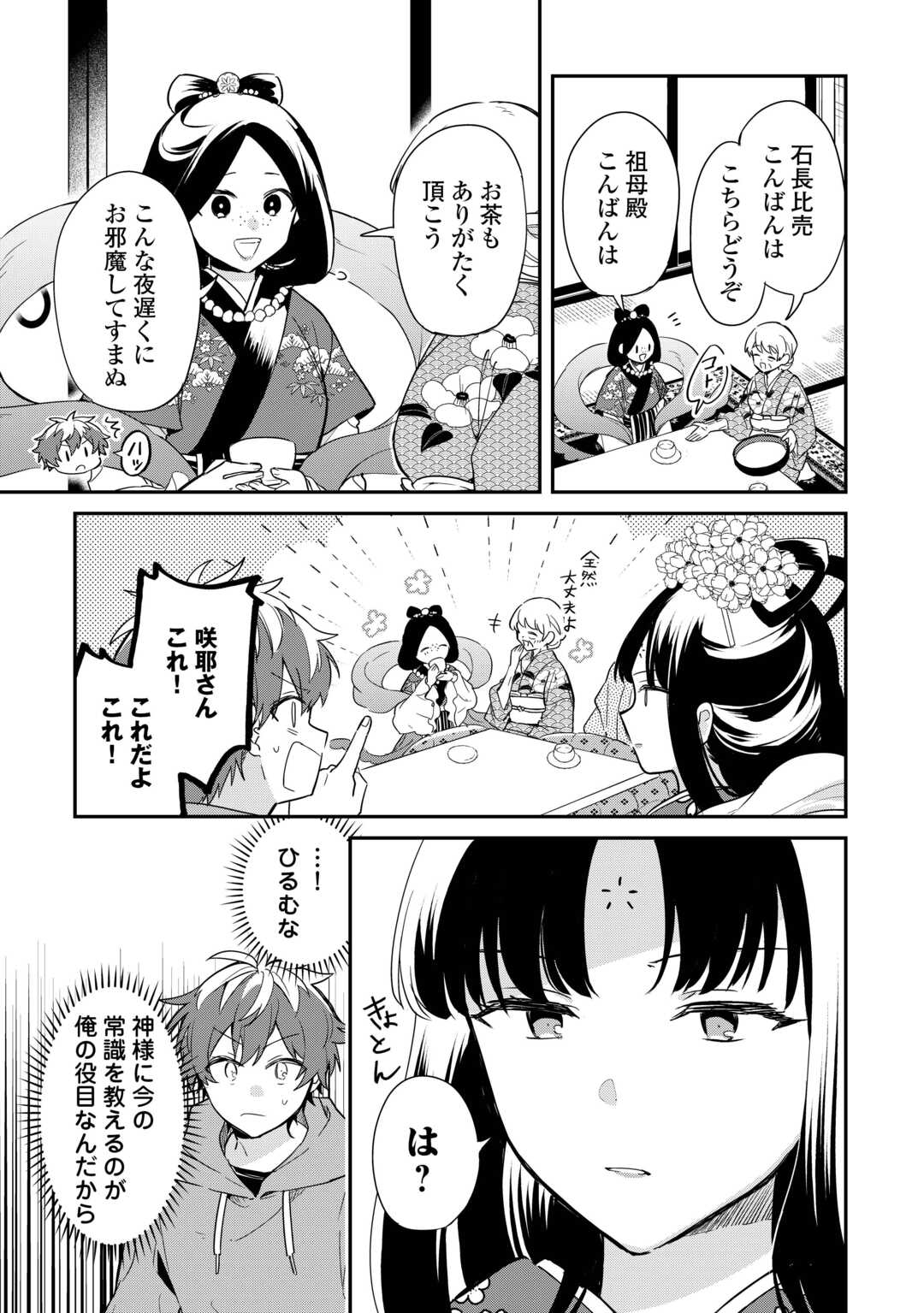 神様の学校　八百万ご指南いたします 第19話 - Page 3