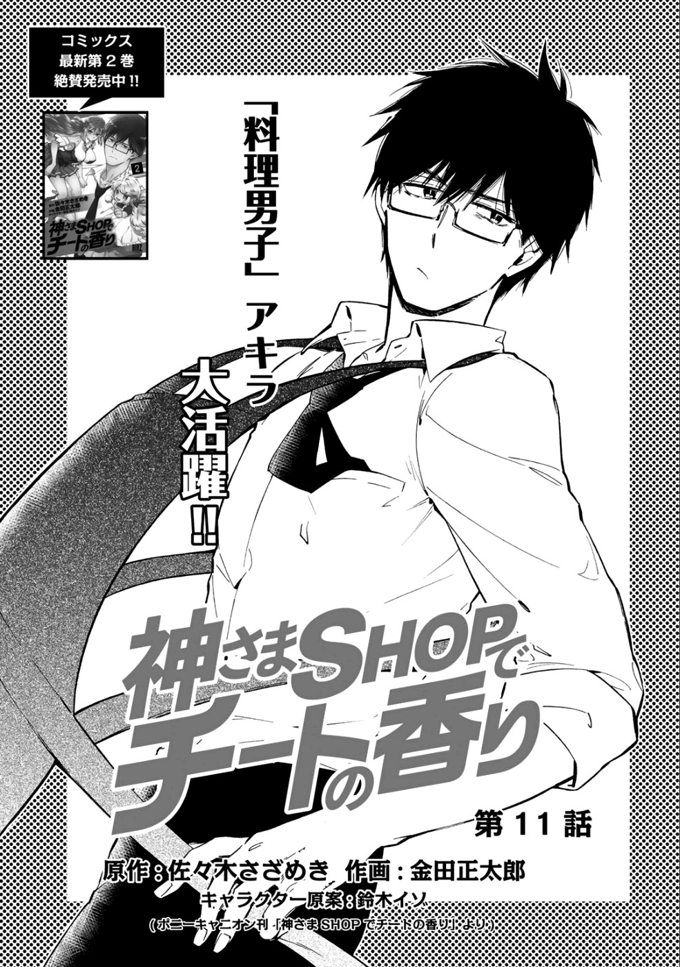 神さまSHOPでチートの香り 第11話 - Page 1