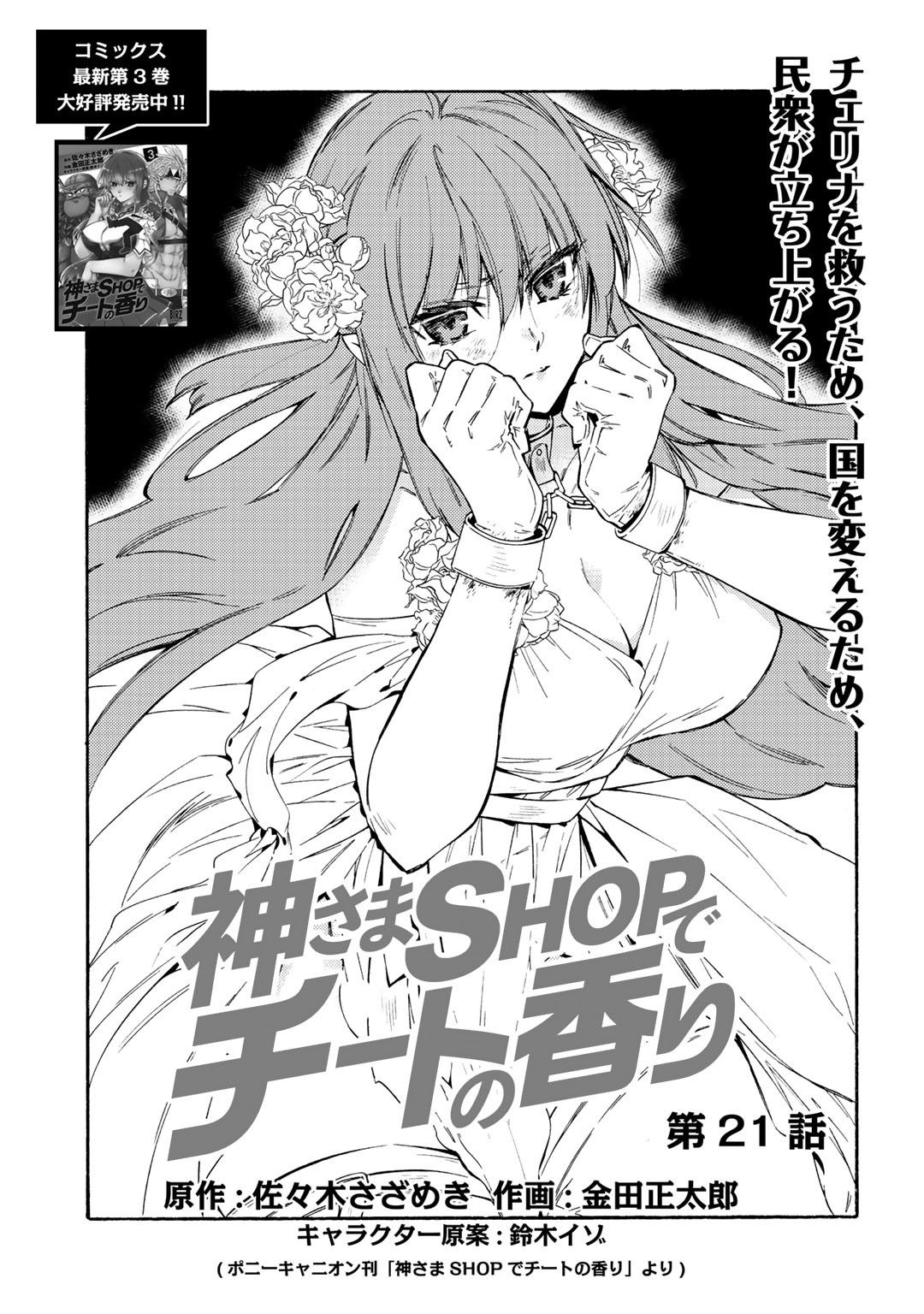 神さまSHOPでチートの香り 第21話 - Page 1