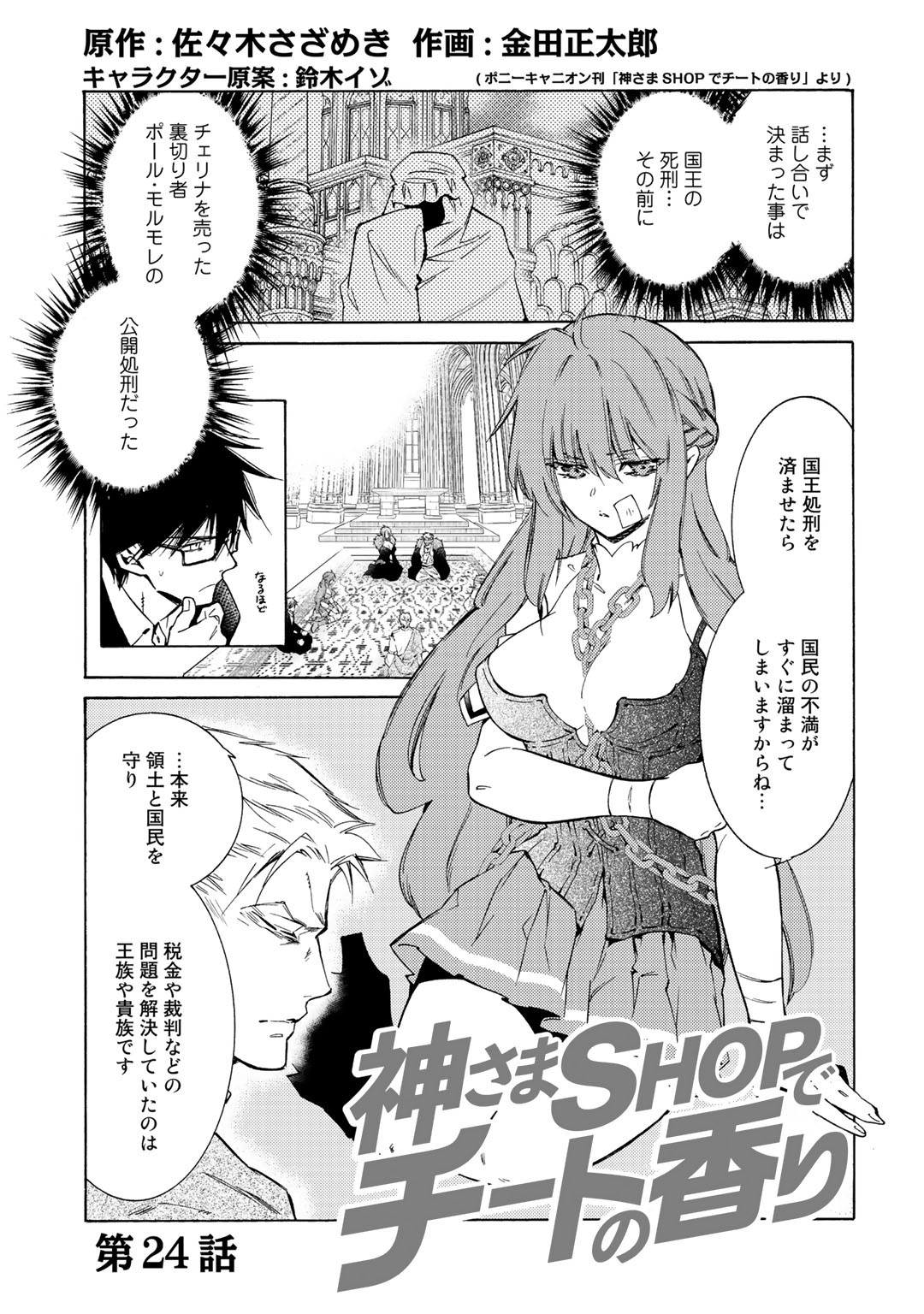 神さまSHOPでチートの香り 第24話 - Page 1