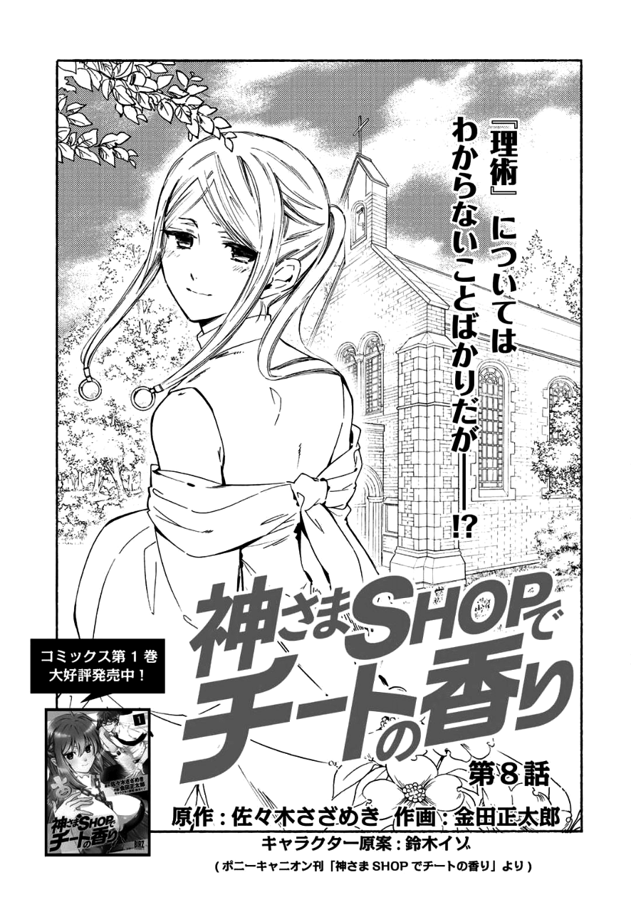 神さまSHOPでチートの香り 第8話 - Page 1