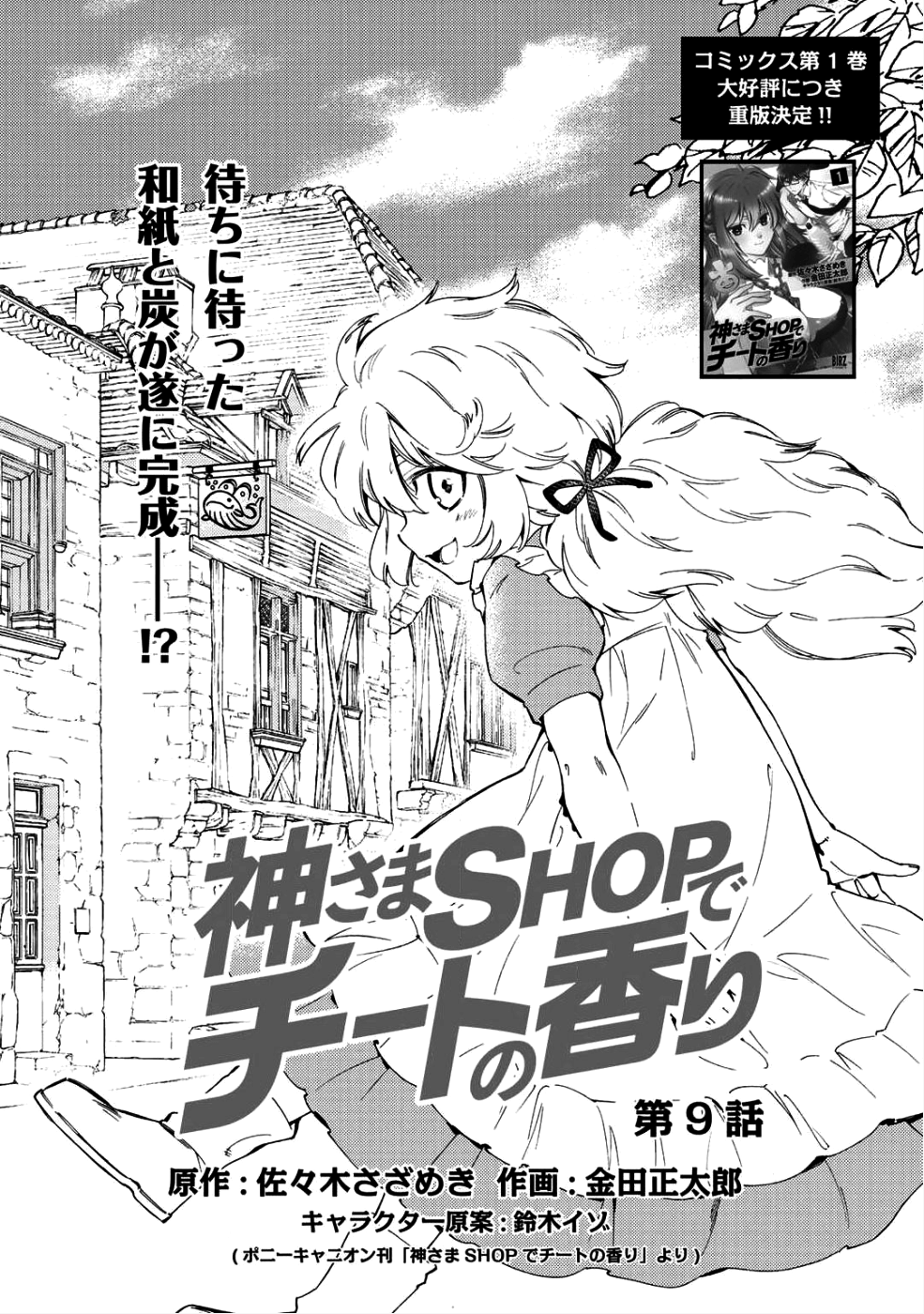 神さまSHOPでチートの香り 第9話 - Page 1