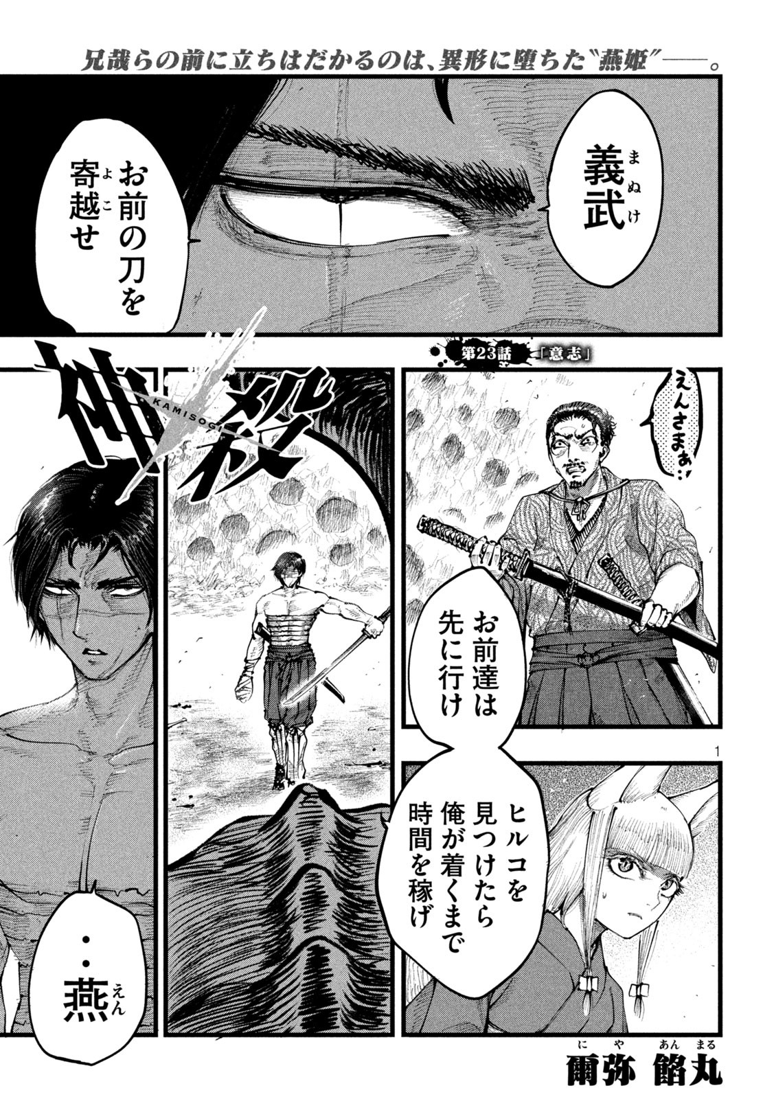 神殺ーかみそぎー 第23話 - Page 1