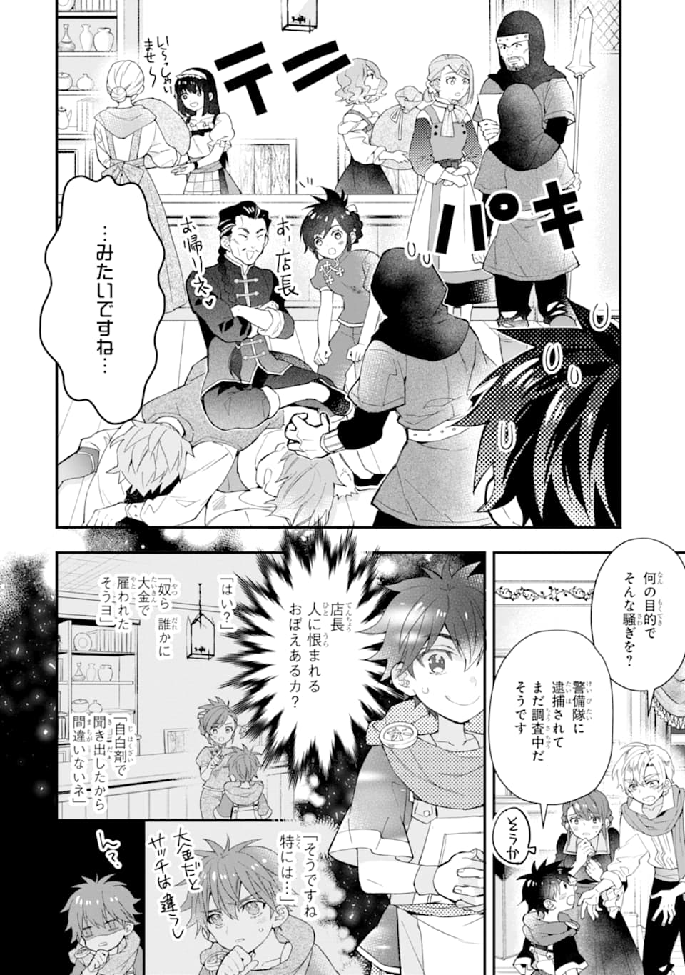 神達に拾われた男 第35話 - Page 2