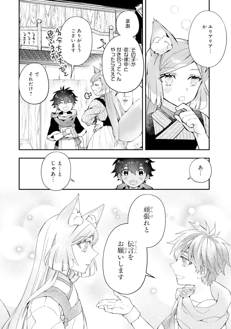 神達に拾われた男 第48.2話 - Page 16