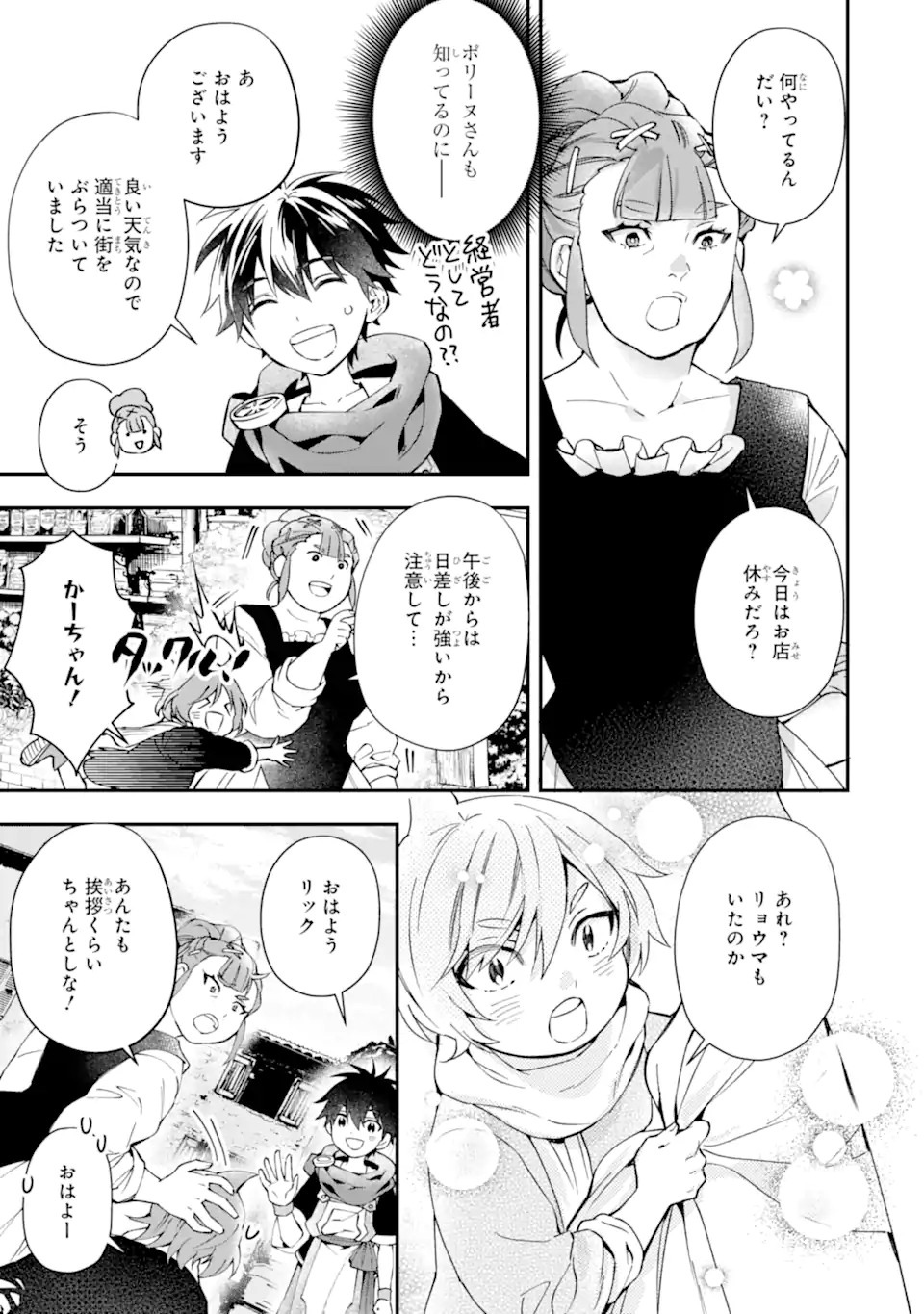 神達に拾われた男 第53.1話 - Page 9