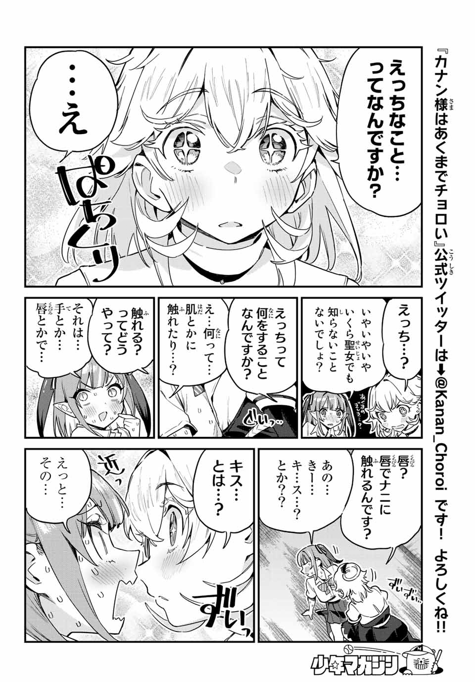 カナン様はあくまでチョロい 第24話 - Page 6