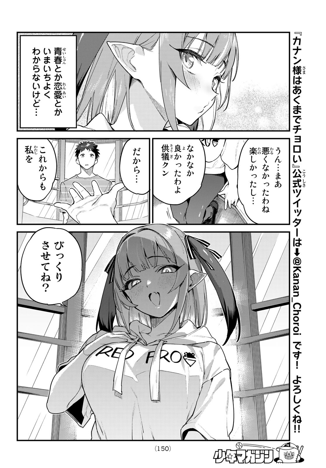 カナン様はあくまでチョロい 第28話 - Page 6