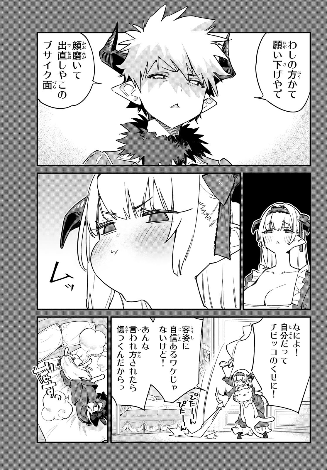 カナン様はあくまでチョロい 第36話 - Page 4