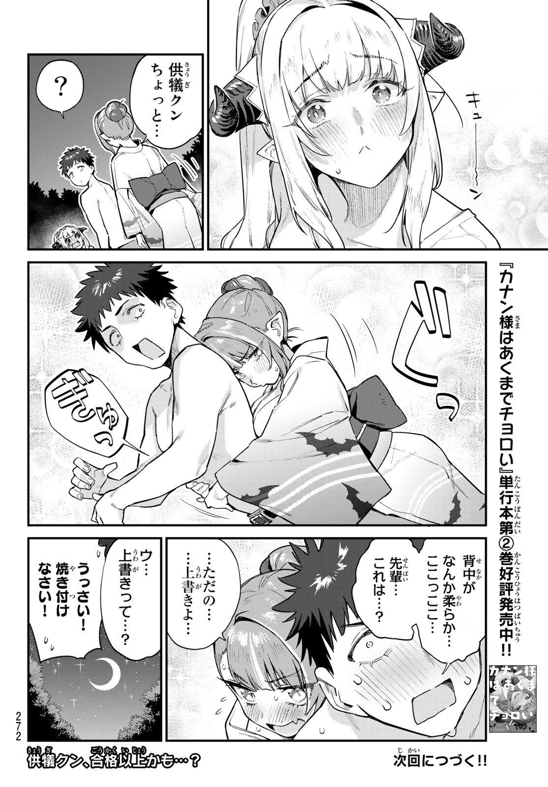 カナン様はあくまでチョロい 第38話 - Page 8