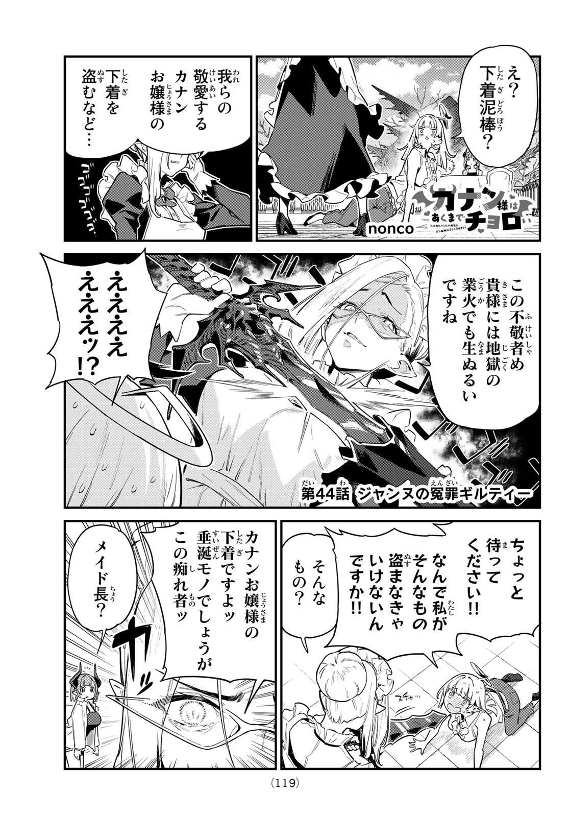 カナン様はあくまでチョロい 第44話 - Page 1