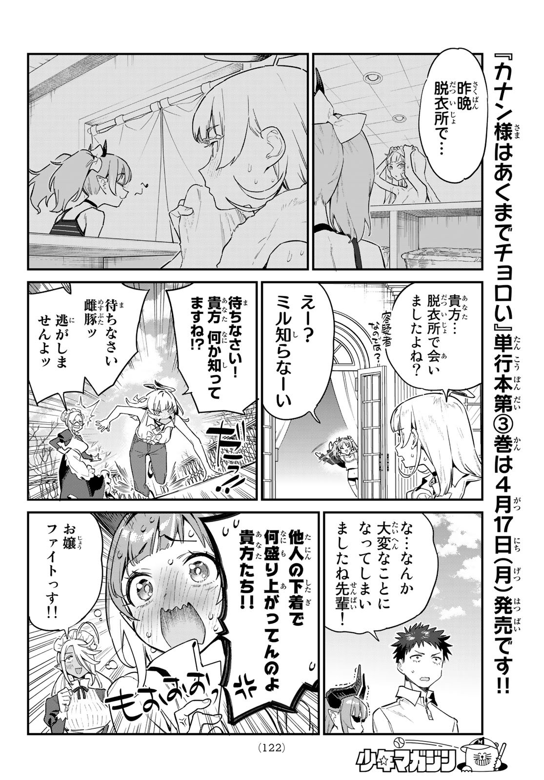 カナン様はあくまでチョロい 第44話 - Page 5