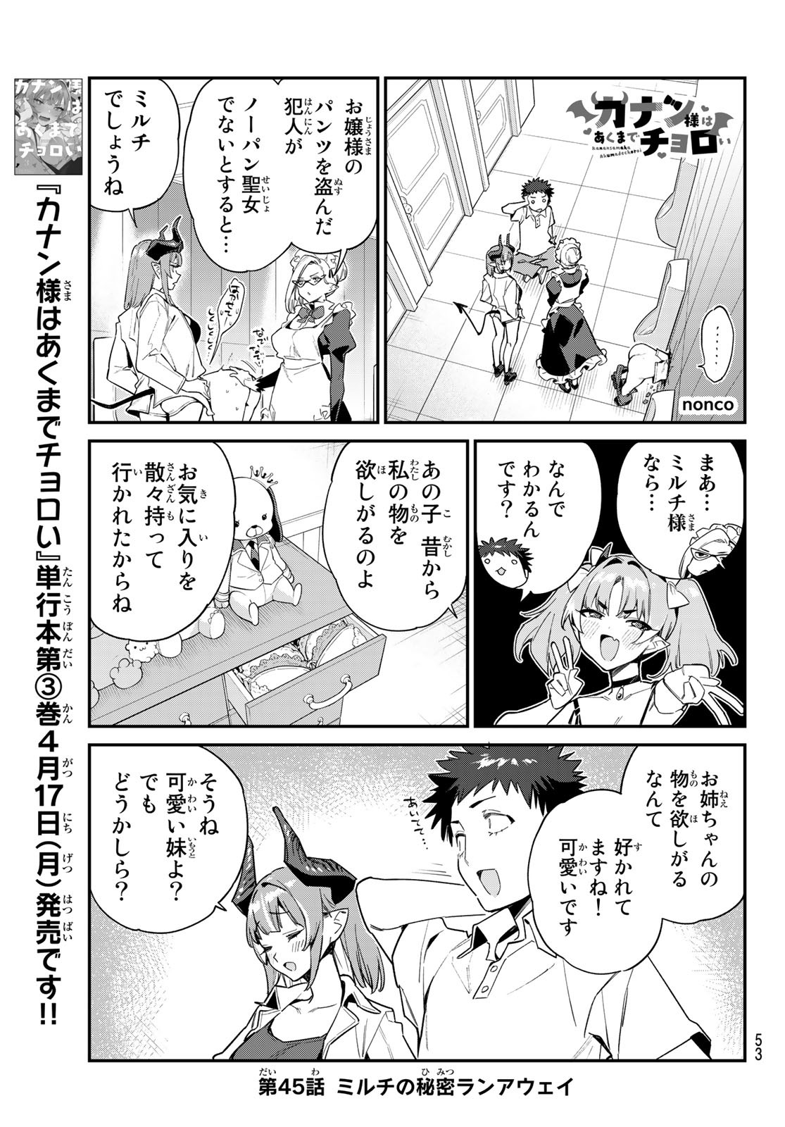 カナン様はあくまでチョロい 第45話 - Page 1