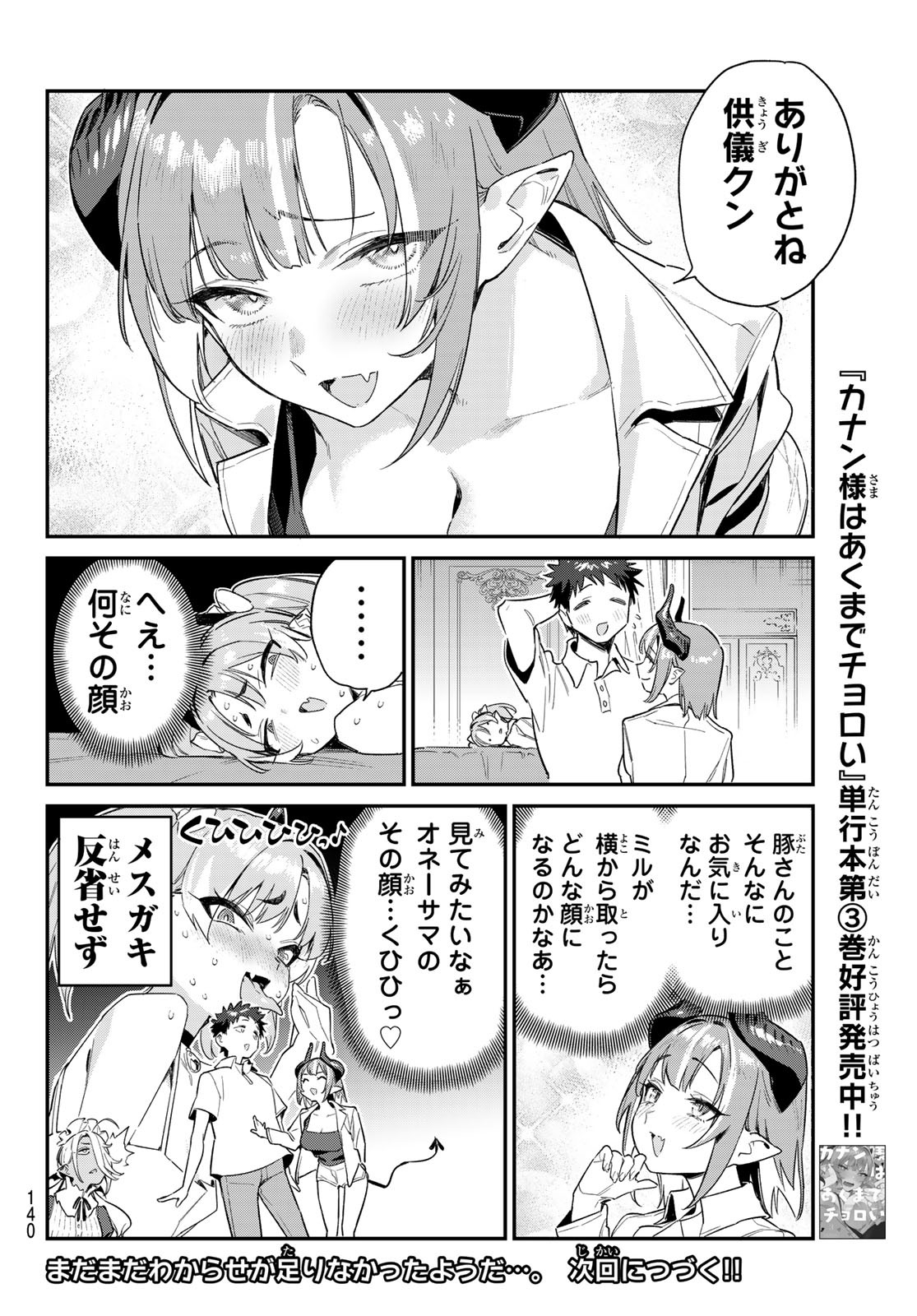 カナン様はあくまでチョロい 第48話 - Page 8