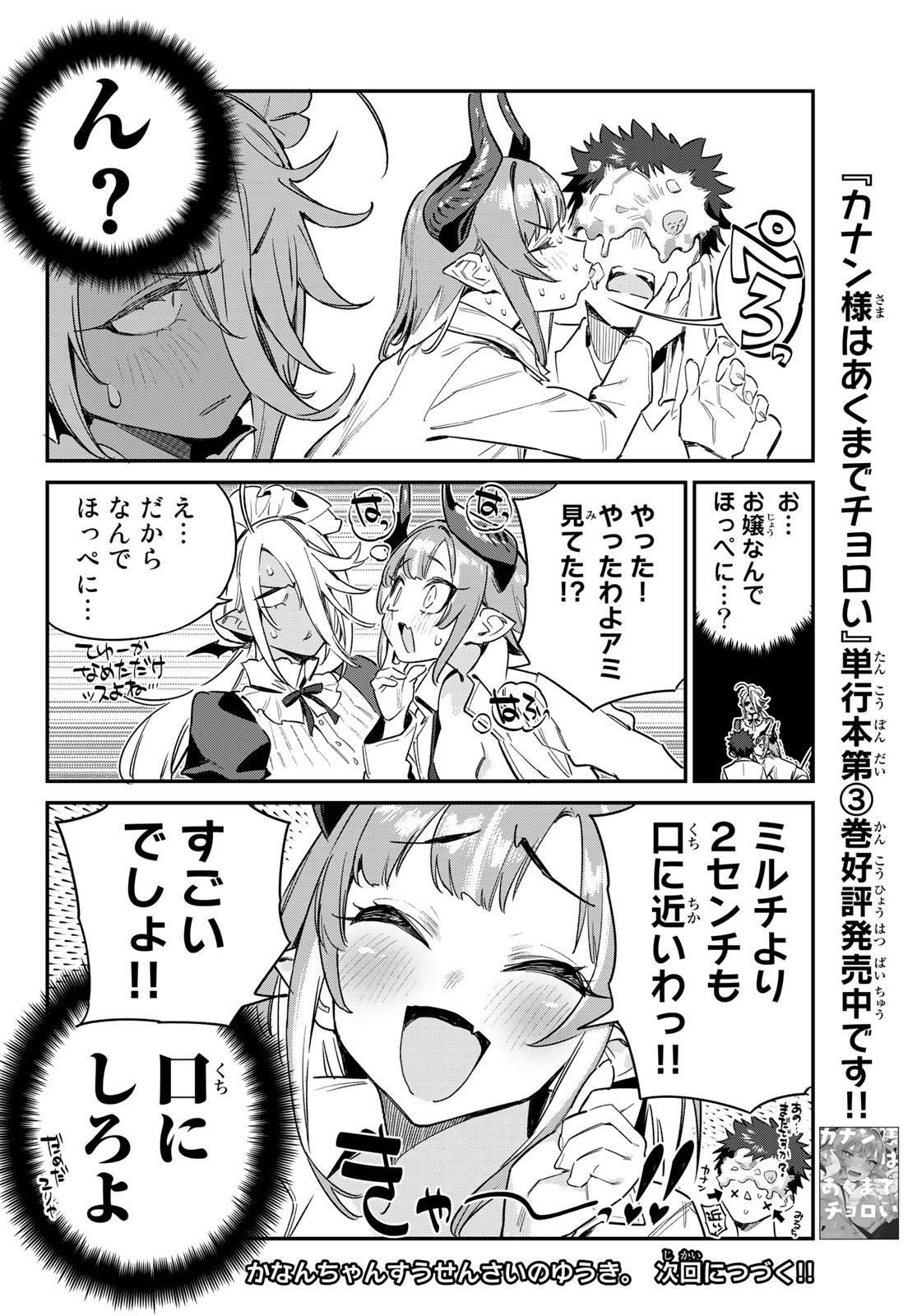 カナン様はあくまでチョロい 第49話 - Page 8