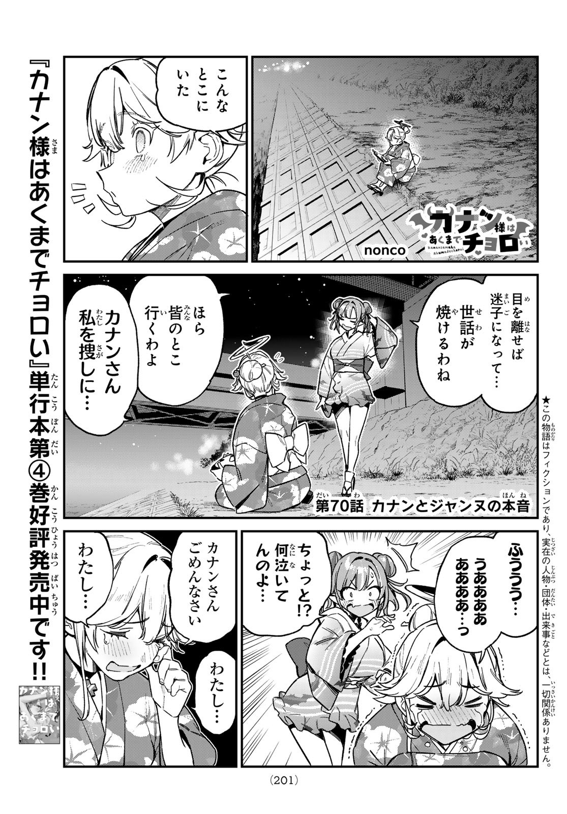 カナン様はあくまでチョロい 第70話 - Page 1