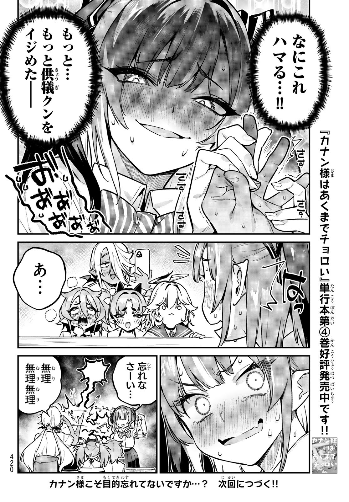 カナン様はあくまでチョロい 第73話 - Page 8