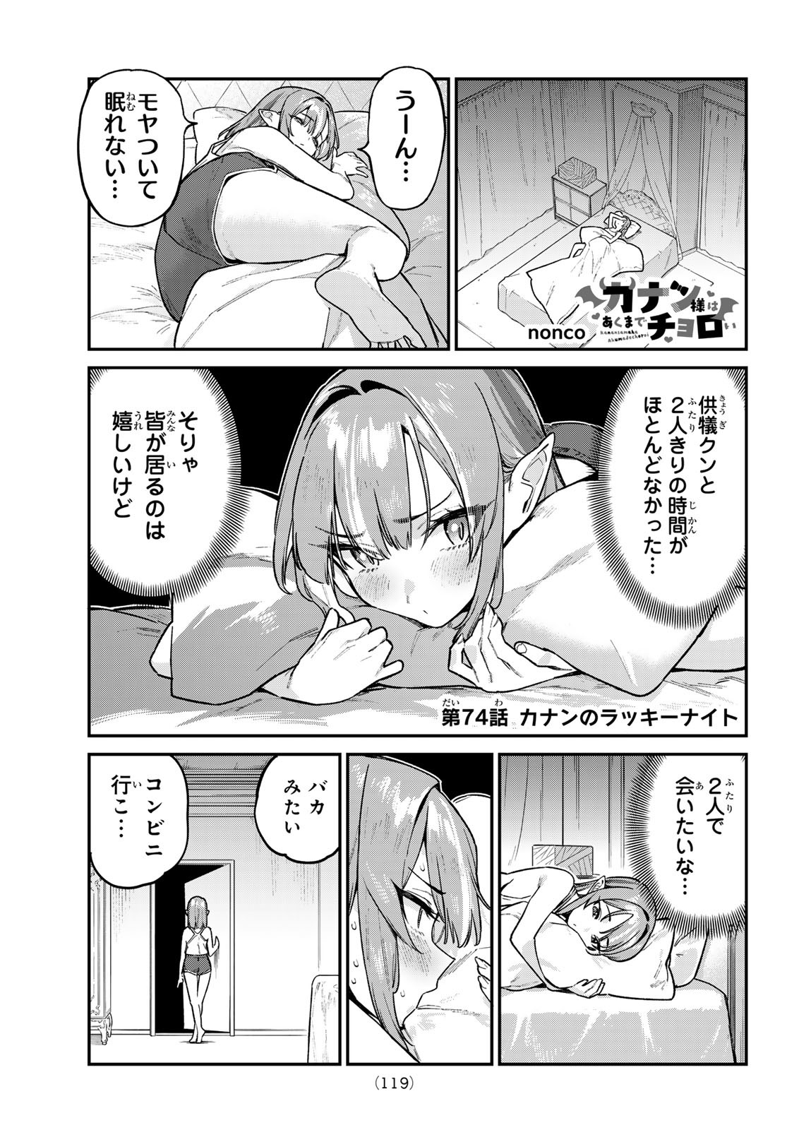 カナン様はあくまでチョロい 第74話 - Page 1