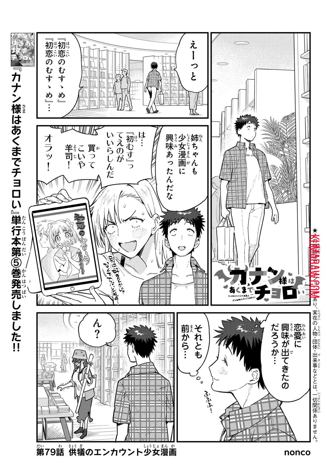 カナン様はあくまでチョロい 第79話 - Page 1